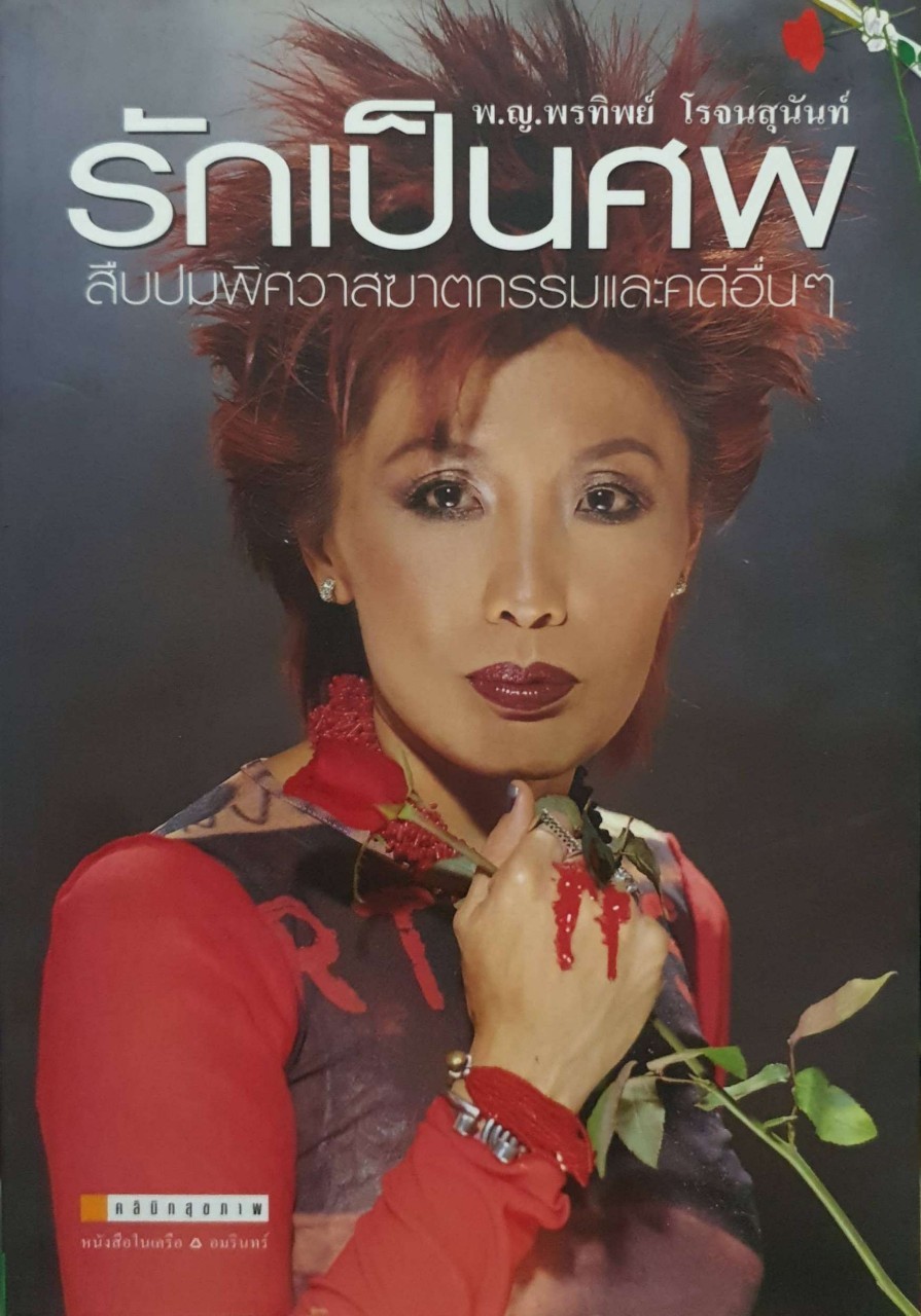 รักเป็นศพ