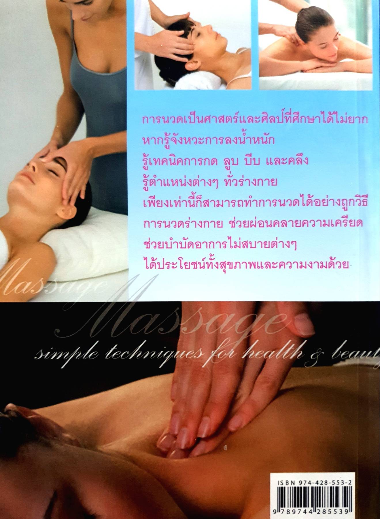 หนังสือ นวดเพื่อสุขภาพและความงาม