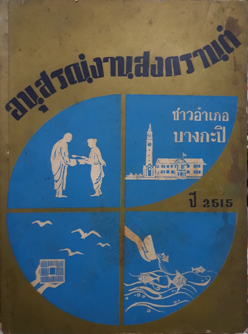 อนุสรณ์งานสงกรานต์ ชาวอำเภอบางกะปิ ปี 2515
