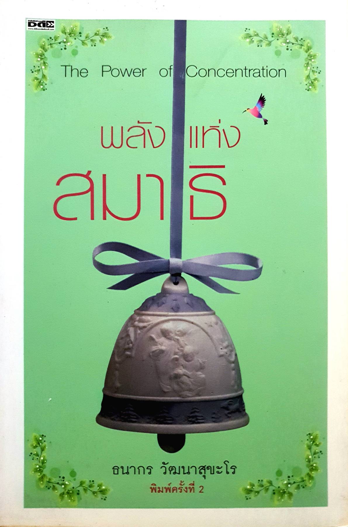พลังแห่งสมาธิ = The Power of Concentration : ธนากร วัฒนาสุขะโร