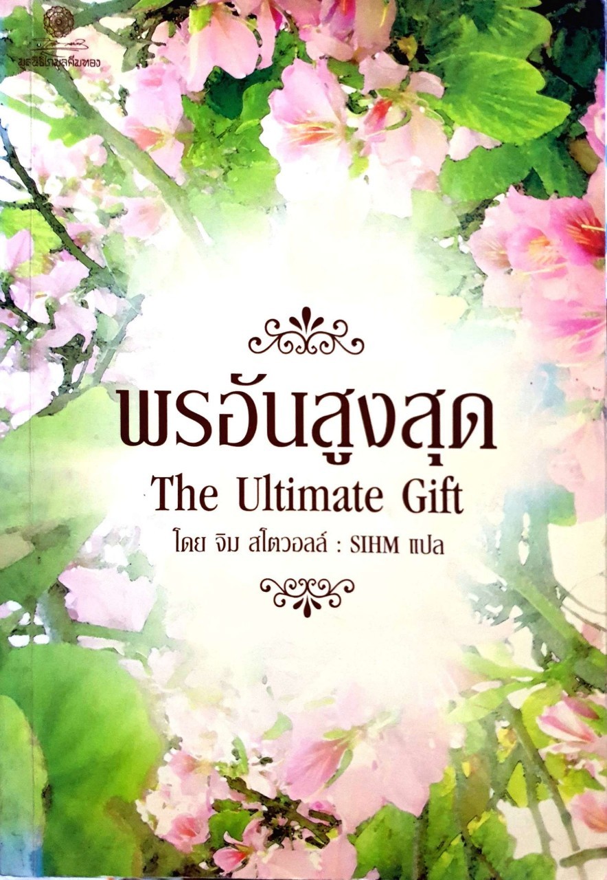 พรอันสูงสุด THE ULTIMATED GIFT : จิม สโตวอลล์/SIHM