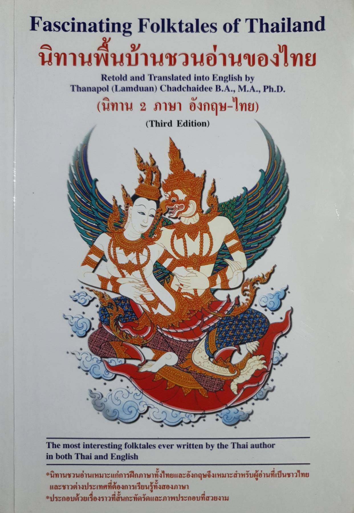 นิทานพื้นบ้านชวนอ่านของไทย 2 ภาษา : Fascinating Folktales of Thailand