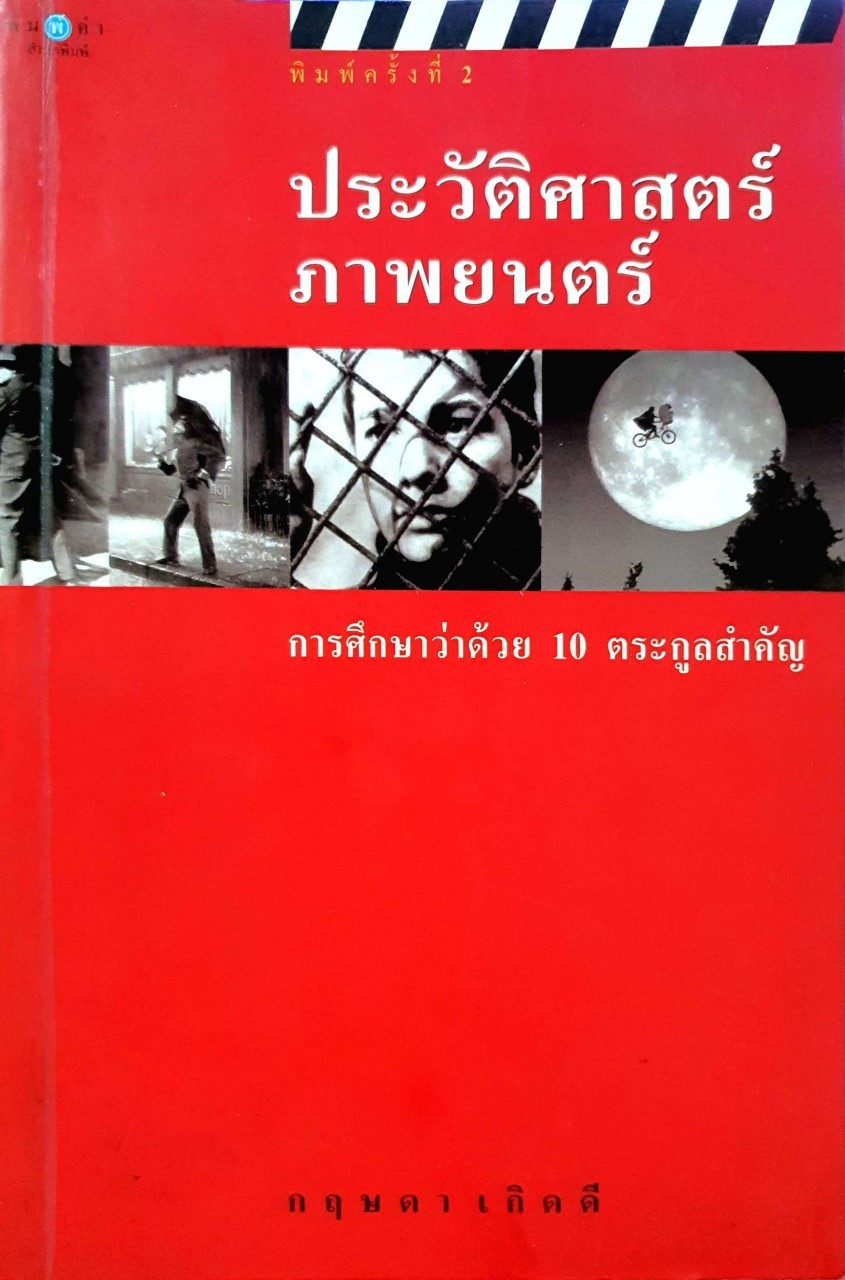 ประวัติศาสตร์ภาพยนตร์ การศึกษาว่าด้วย 10 ตระกูลสำคัญ : กฤษดา เกิดดี