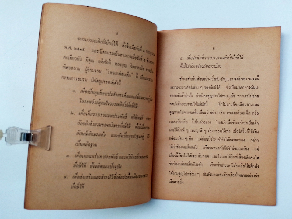 เพลงกล่อมเด็ก กวีนิพนธ์ปักษ์ใต้ เพลงร้องเรือ วรรณกรรม วรรณศิลป์ปักษ์ใต้ หนังสือ