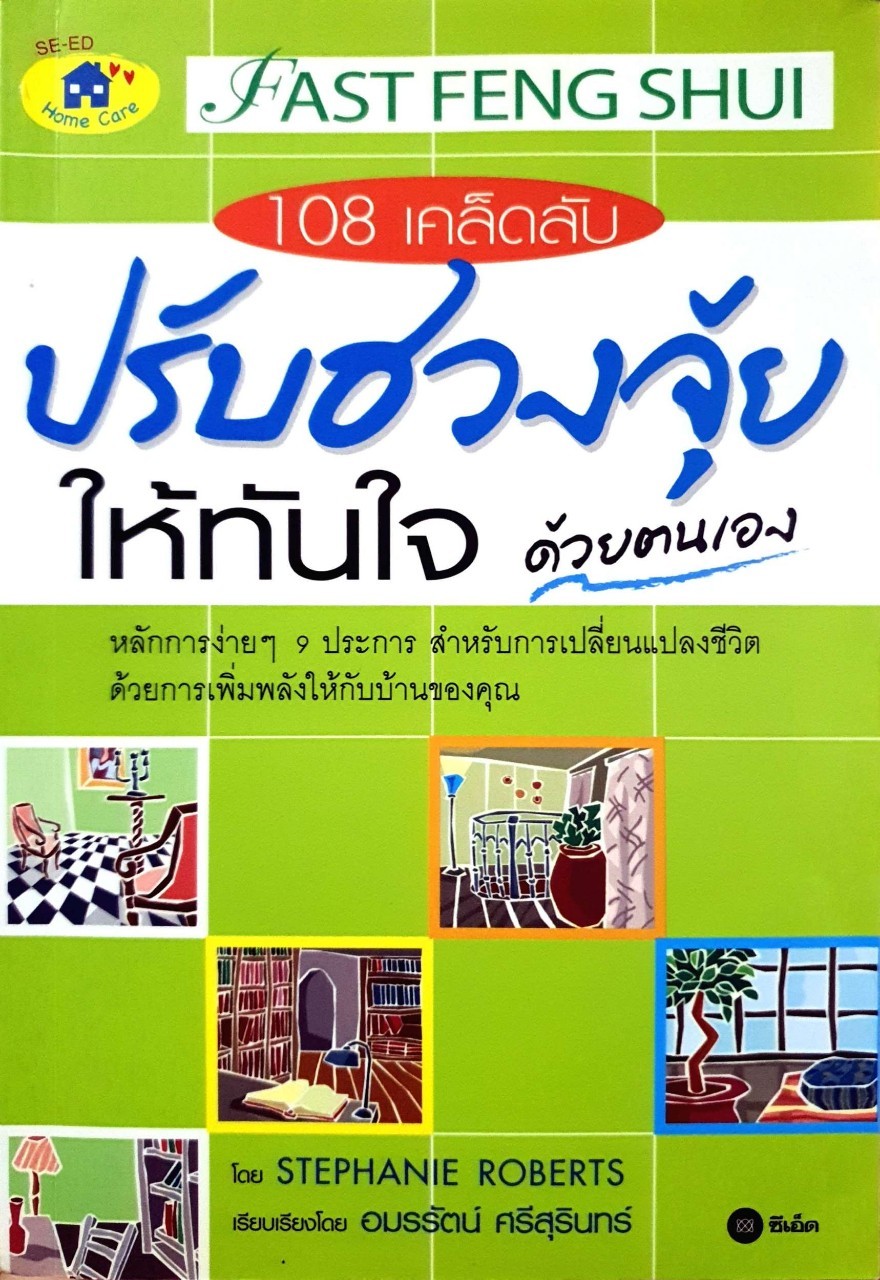 108 เคล็ดลับปรับฮวงจุ้ยให้ทันใจตนเอง : อมรรัตน์ ศรีสุรินทร์