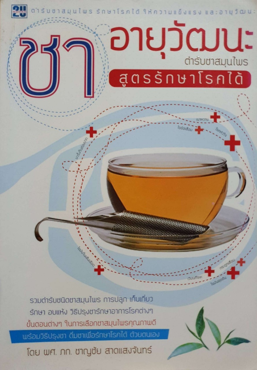 ชาอายุวัฒนะ ตำรับชาสมุนไพรรักษาโรคได้ : ผศ.ภก.ชาญชัย สาดแสงจันทร์