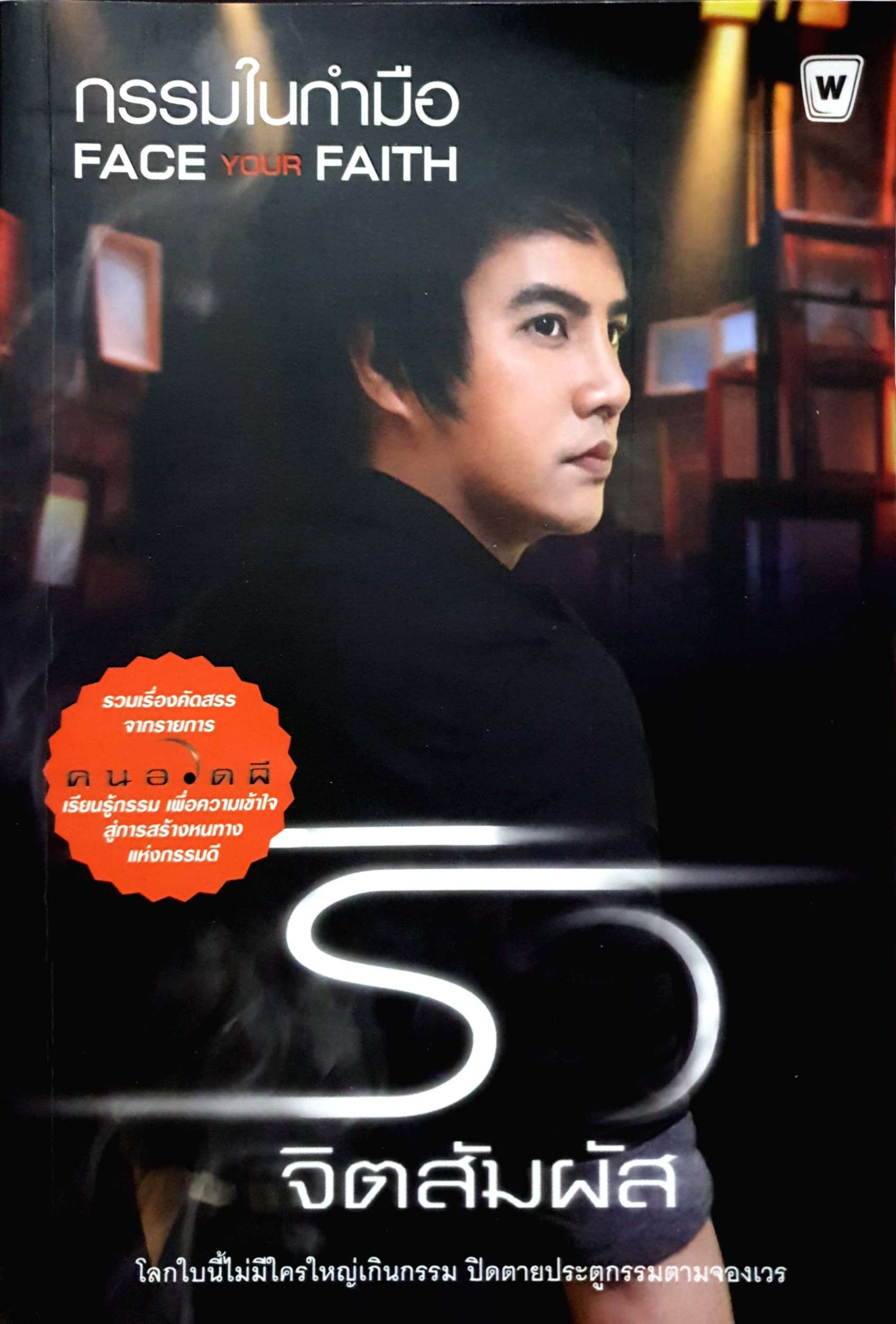 กรรมในกำมือ Face Your Faith / ริว จิตสัมผัส