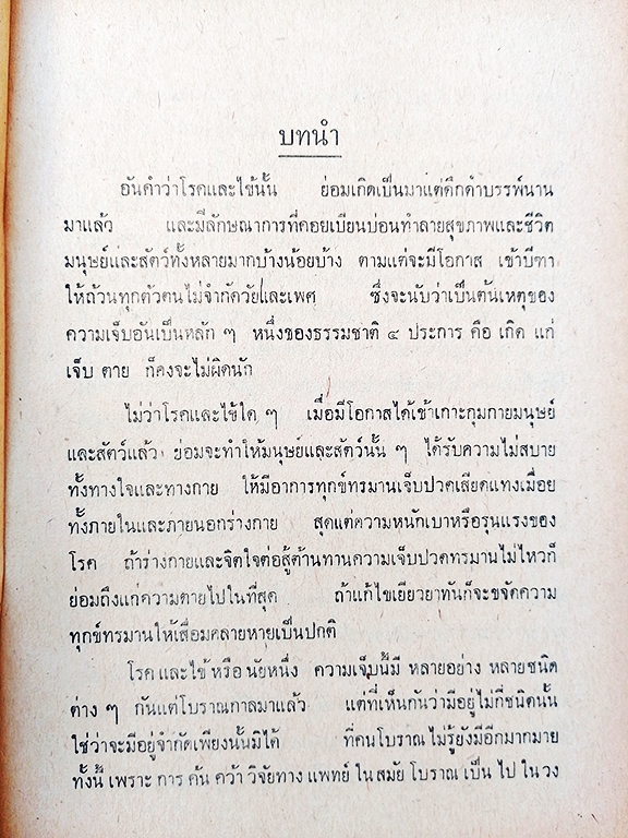 ตำราหมอแผนโบราณโดยสังเขป ทางปรุงยา ตำรายา หนังสือ