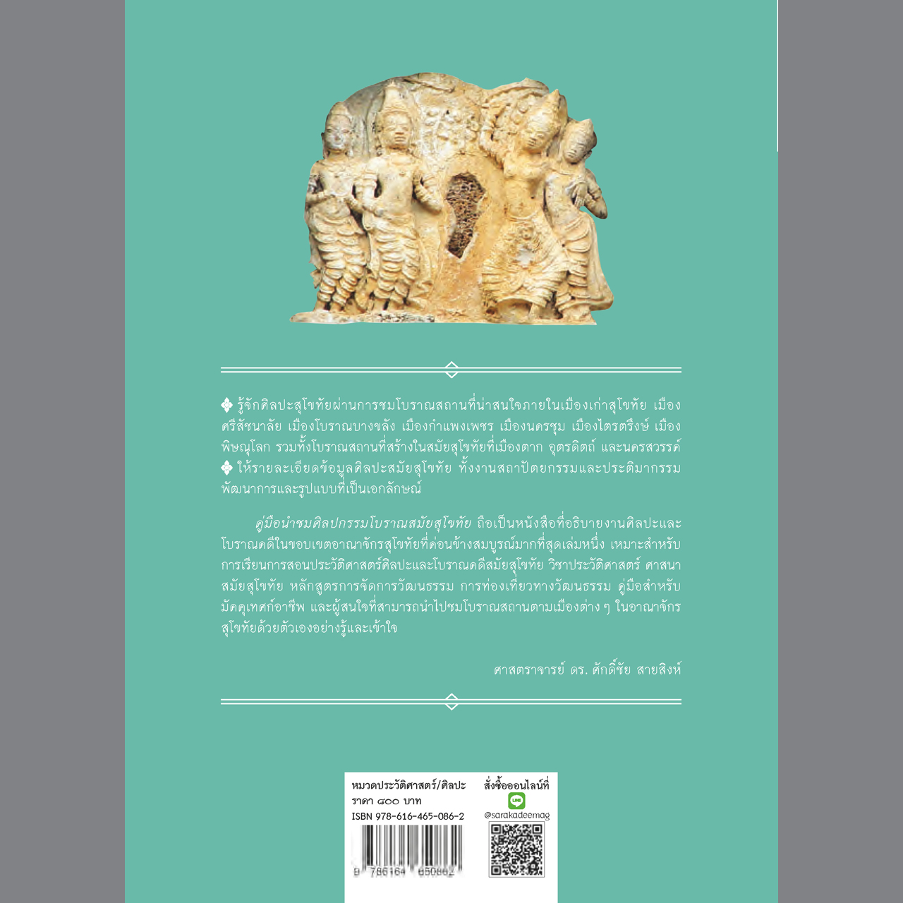 คู่มือนำชมศิลปกรรมโบราณสมัยสุโขทัย