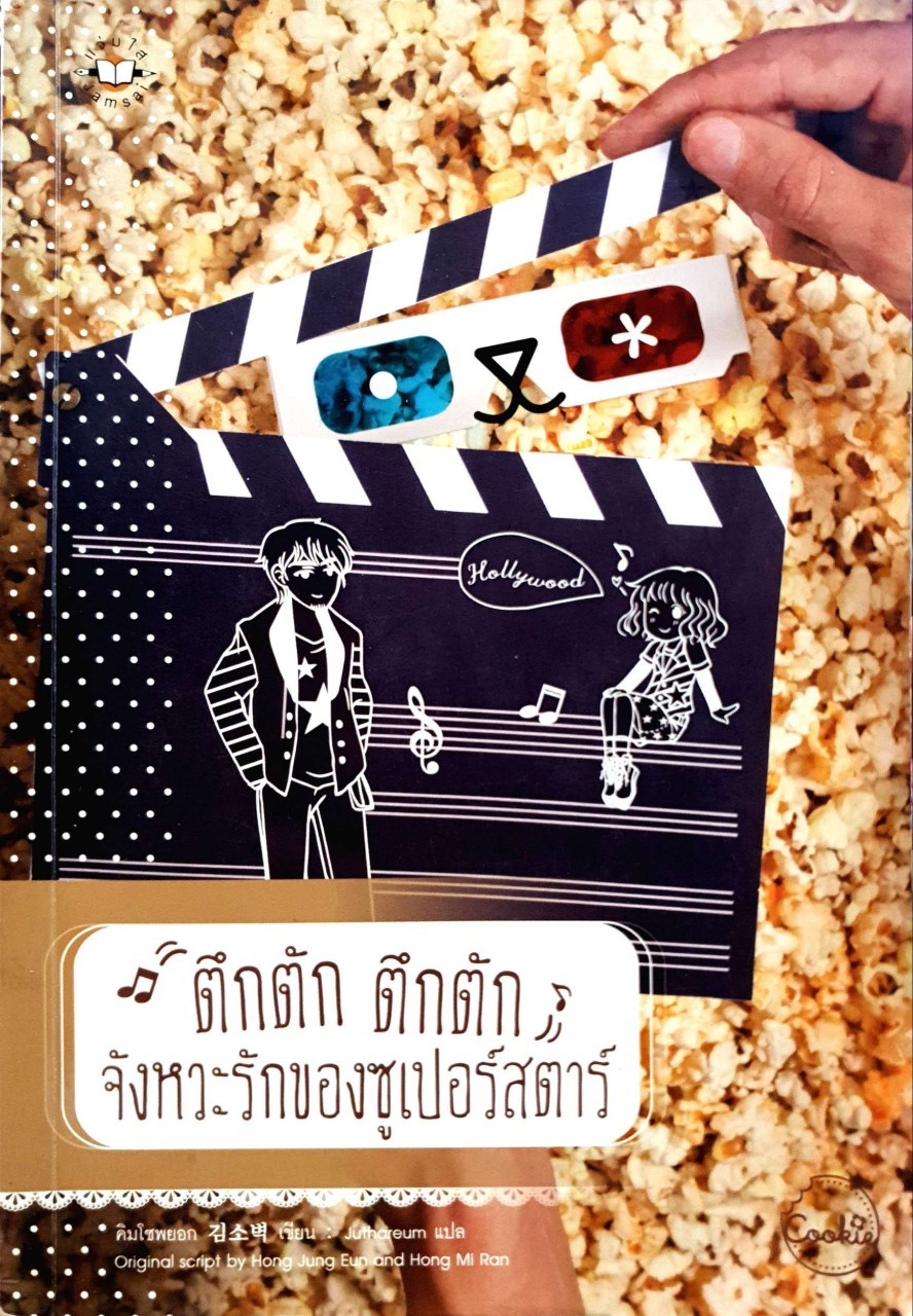 ตึกตัก ตึกตัก จังหวะรักของซุปเปอร์สตาร์ : คิมโซพยอก / Juthareum