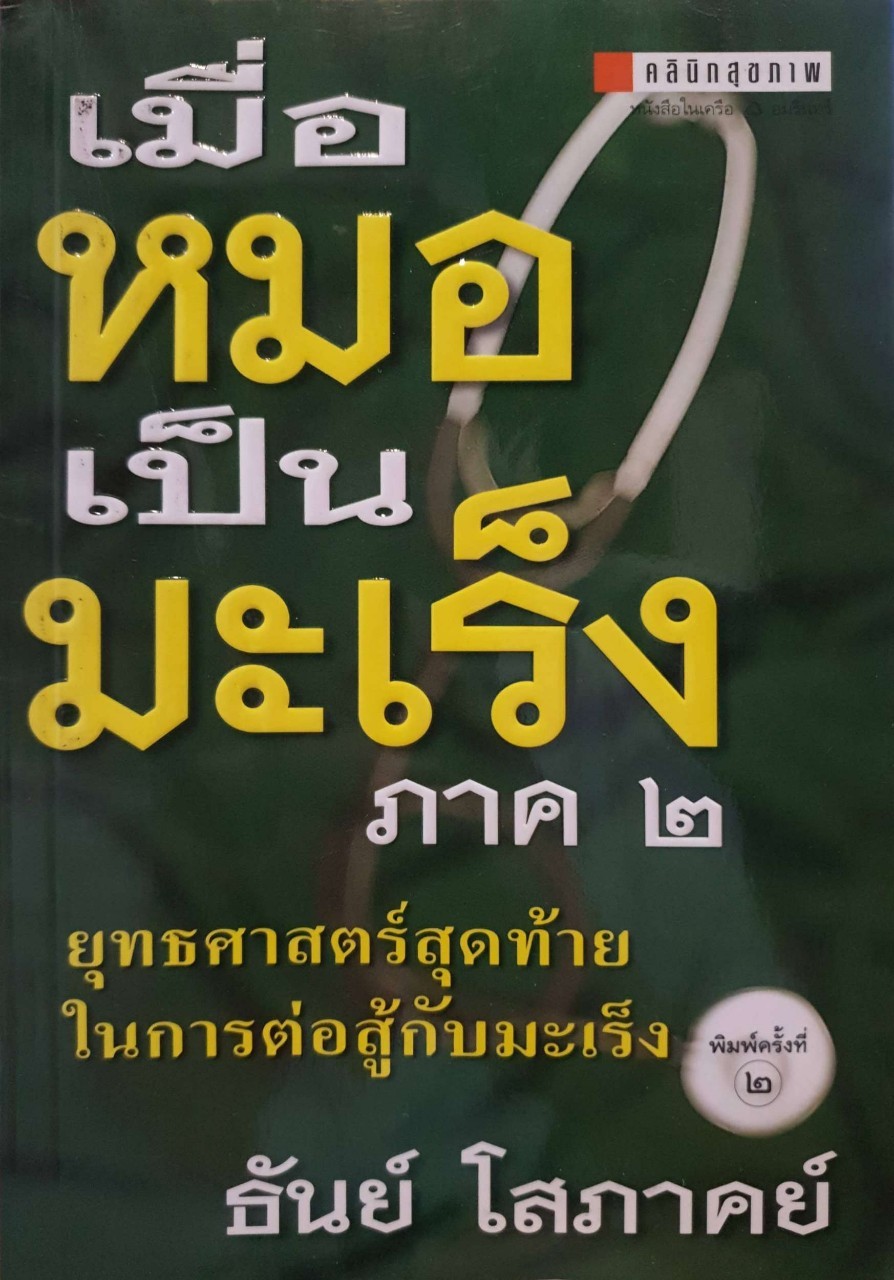 เมื่อหมอเป็นมะเร็ง ภาค2 ยุทธศาสตร์สุดท้ายในการต่อสู้กับมะเร็ง : ธันย์ โสภาคย์