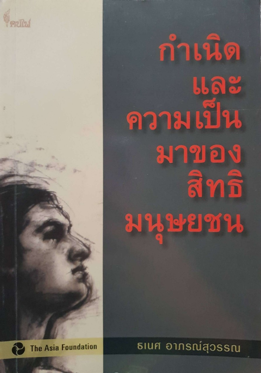 กำเนิดและความเป็นมาของสิทธิมนุษยชน