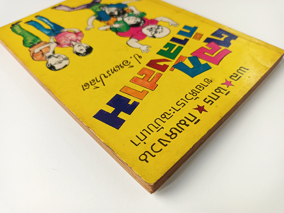 พล นิกร กิมหงวน ตลกกำลังสาม ชุดขายหัวเราะฉบับเก่า ป.อินทรปาลิต นิยายเก่าหายาก นิยายสะสม นิยายปกสวย หนังสือ