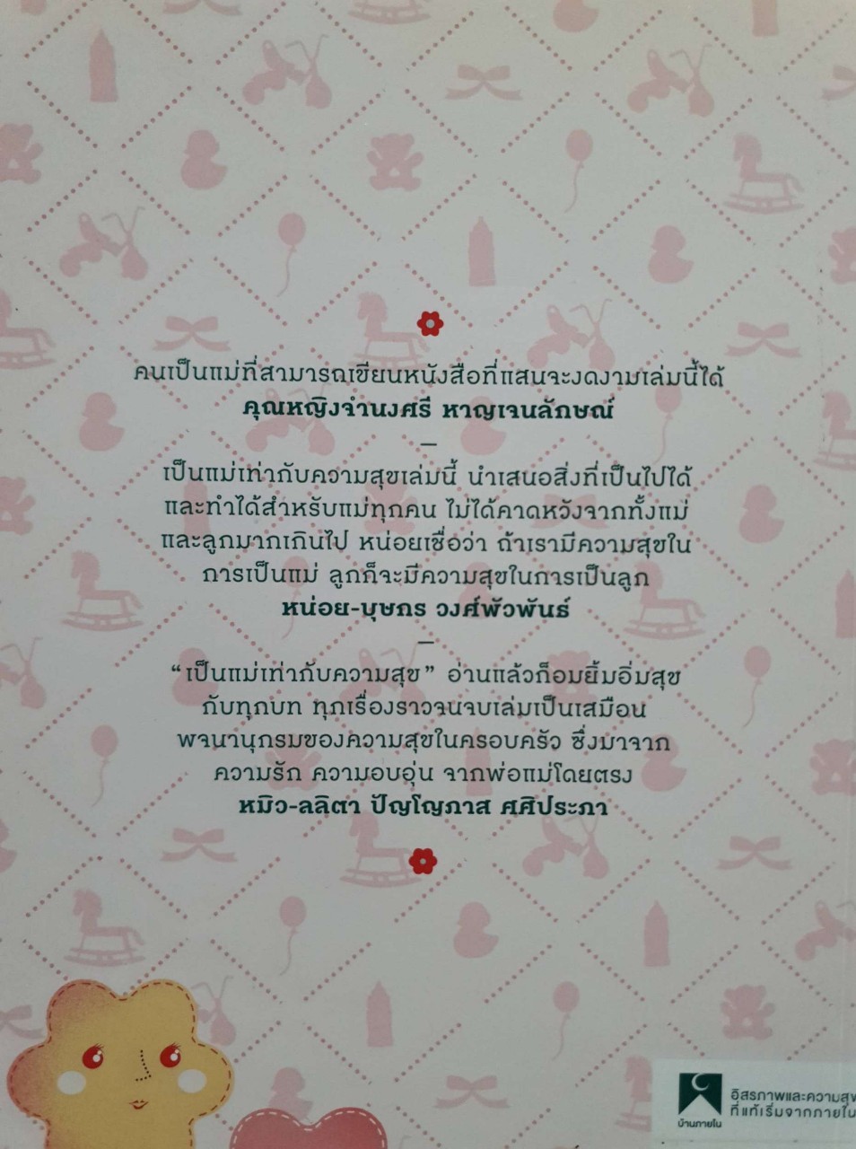 เป็นแม่เท่ากับความสุข : สุวรรณา โชคประจักษ์ชัด