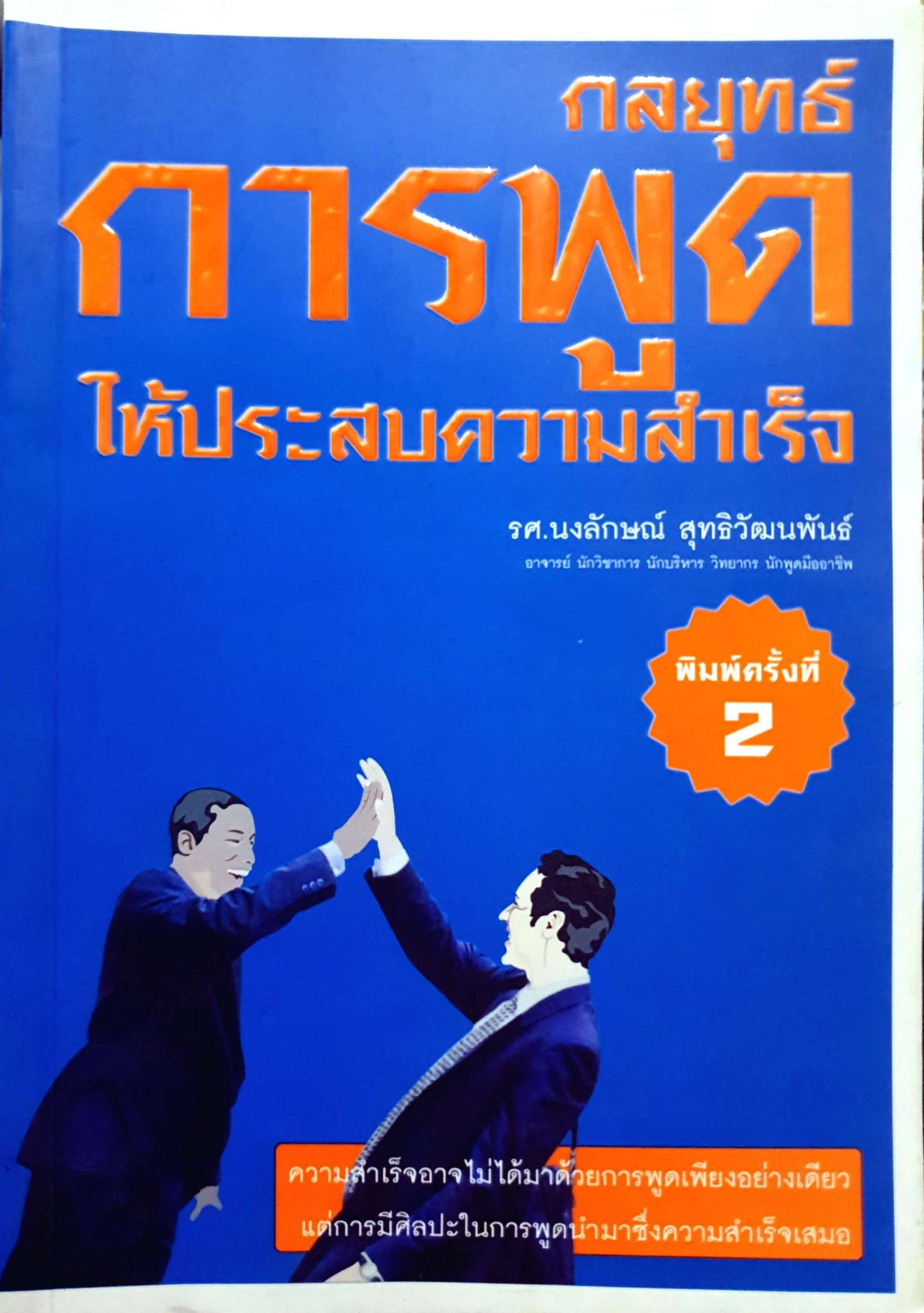 กลยุทธ์การพูด ให้ประสบความสำเร็จ รศ.นงลักษณ์ สุทธิวัฒนพันธ์