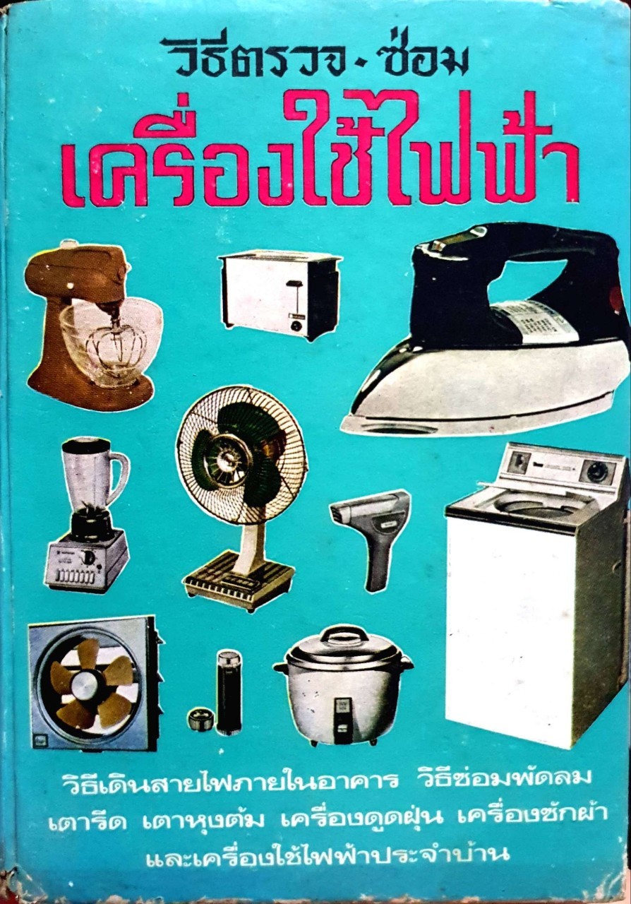 วิธีตรวจ-ซ่อม เครื่องใช้ไฟฟ้า