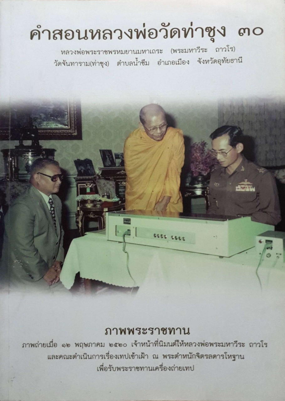 คำสอนหลวงพ่อ วัดท่าซุง 30