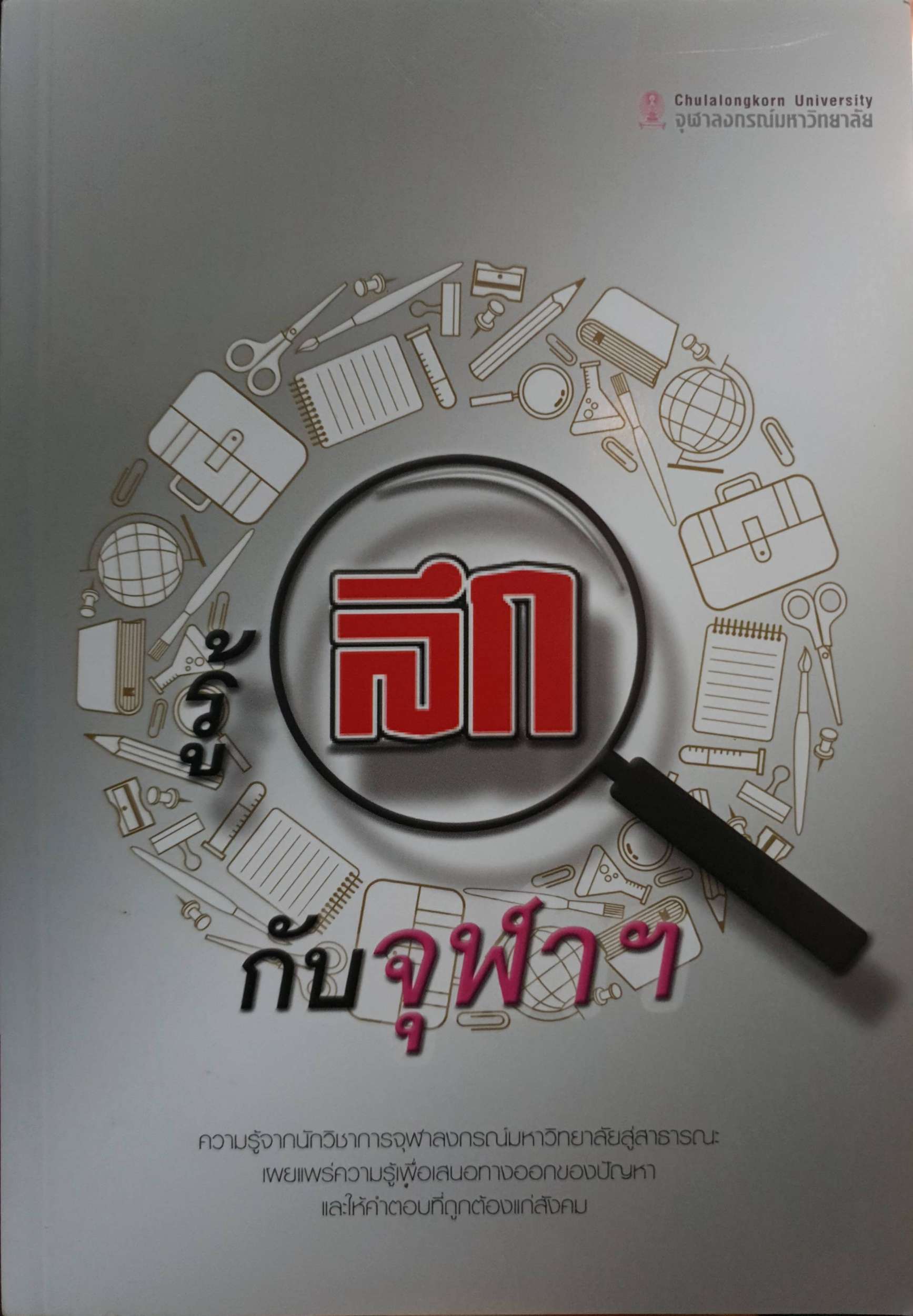 รู้ลึกกับจุฬาฯ