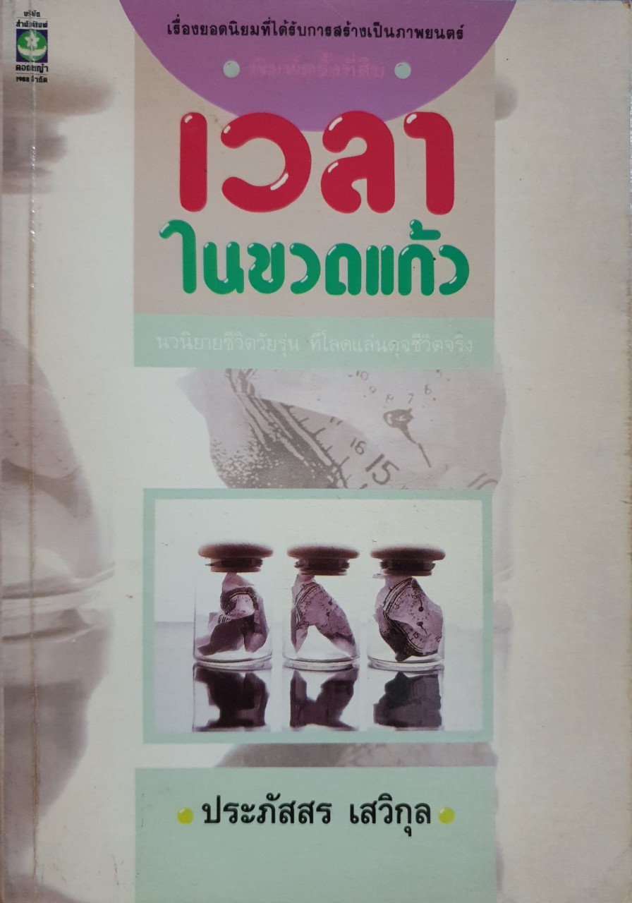 เวลาในขวดแก้ว. : ประภัสสร เสวิกุล พิมพ์ปี 2533