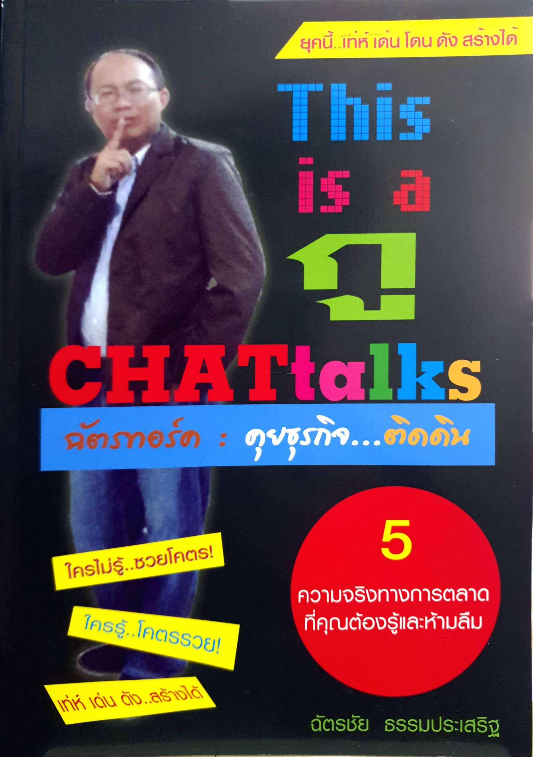 This is a กู Chat Talks คุยธุรกิจ...ติดดิน ฉัตรชัย ธรรมประเสริฐ