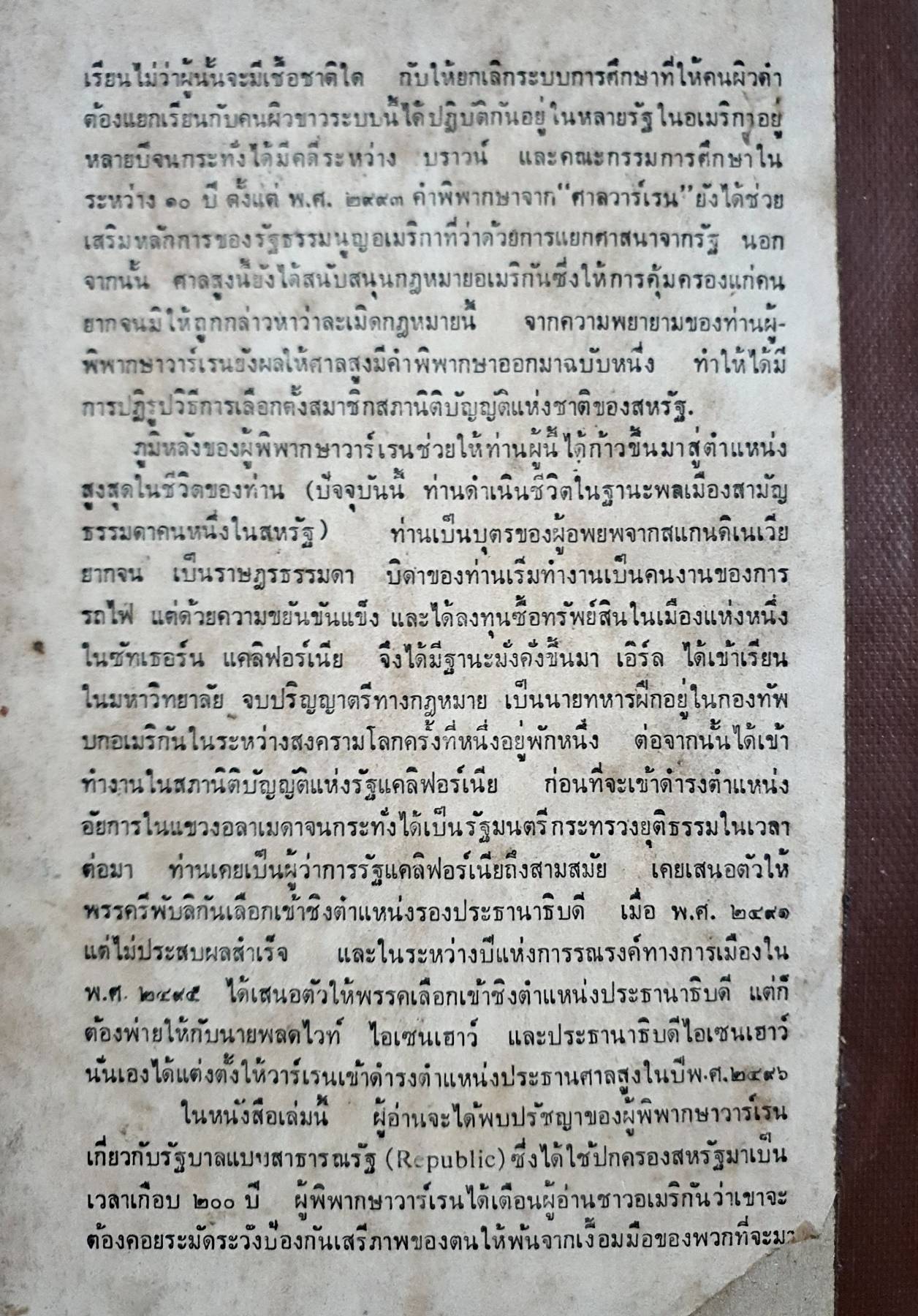 สาธารณรัฐ จะอยู่ได้ก็ด้วย ช่วยกันรักษา โดย เอิร์ล วาร์เร็น พิมพ์ปี. 2516