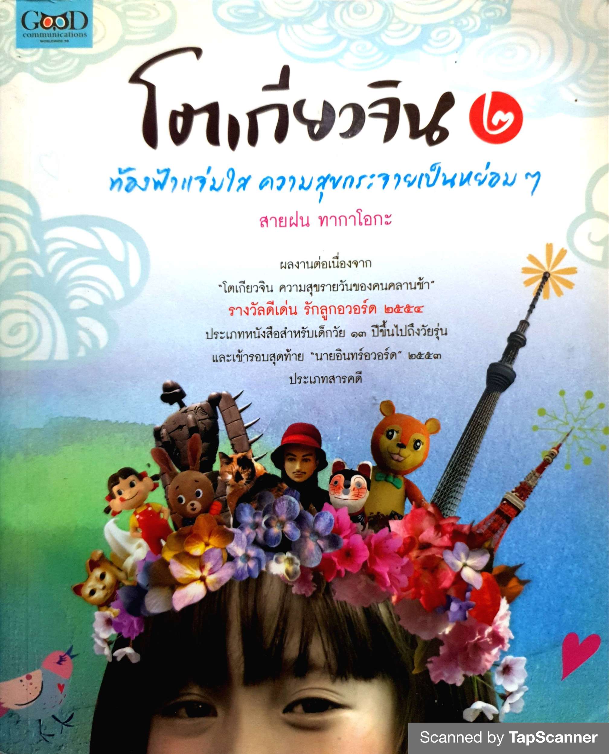 โตเกียวจิน ๒. ท้องฟ้าแจ่มใส ความสุขกระจายเป็นหย่อมๆ สายฝน ทากาโอกะ