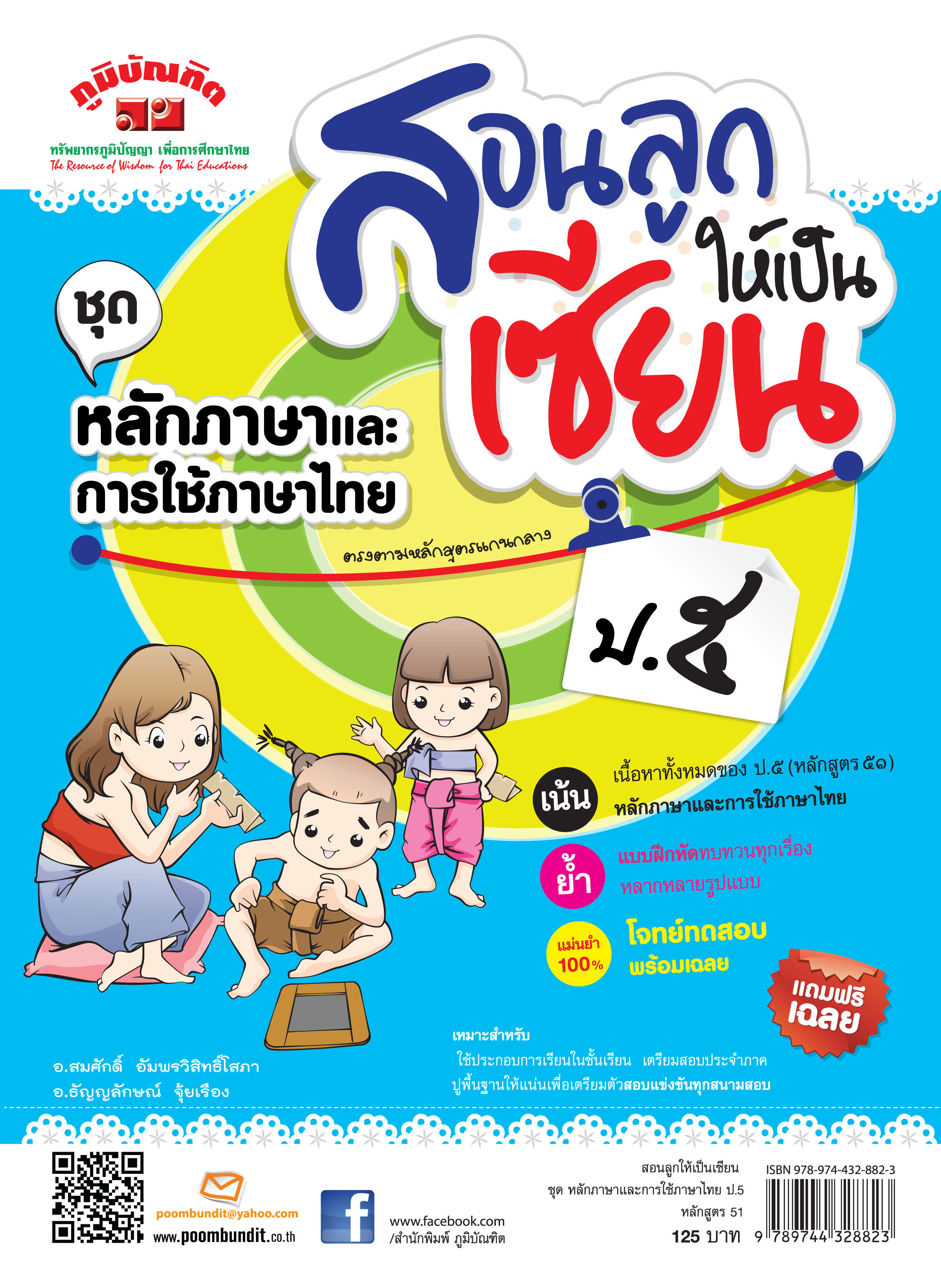 สอนลูกให้เป็นเซียน หลักภาษาและการใช้ภาษาไทย ป.5 หลักสูตร 2551 แถมฟรีเฉลย!!