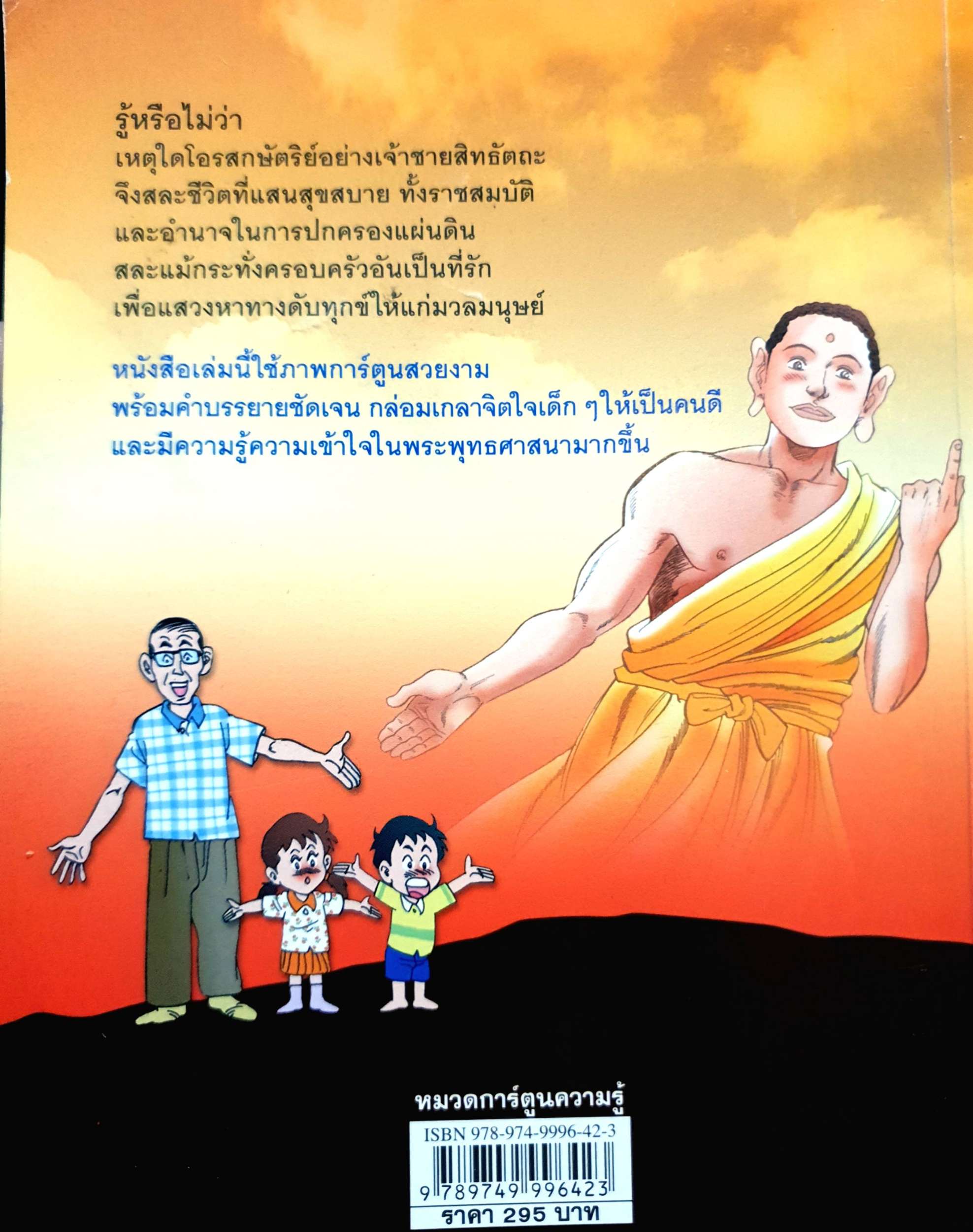 ประวัติพระพุทธเจ้า การ์ตูนธรรมะช่วยให้เด็กเป็นคนดี กัญญารัตน์ จิราสวัสดิ์ แปล