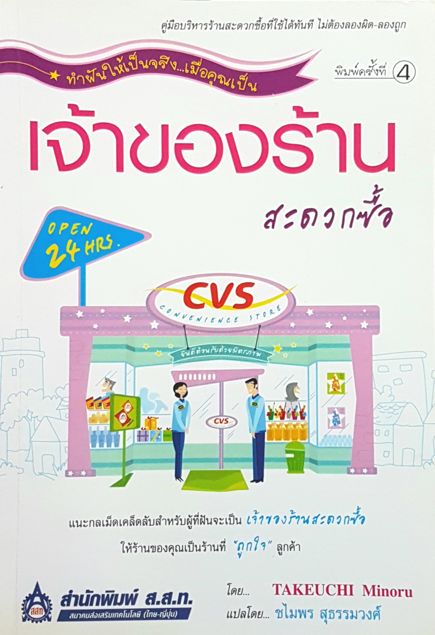 ทำฝันให้เป็นจริง เมื่อคุณเป็น เจ้าของร้านสะดวกซื้อ