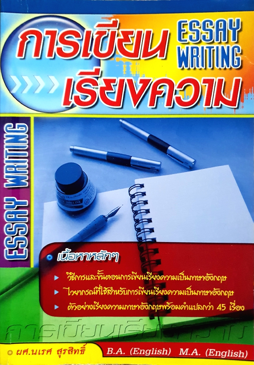 การเขียน เรียงความ Essay Writing