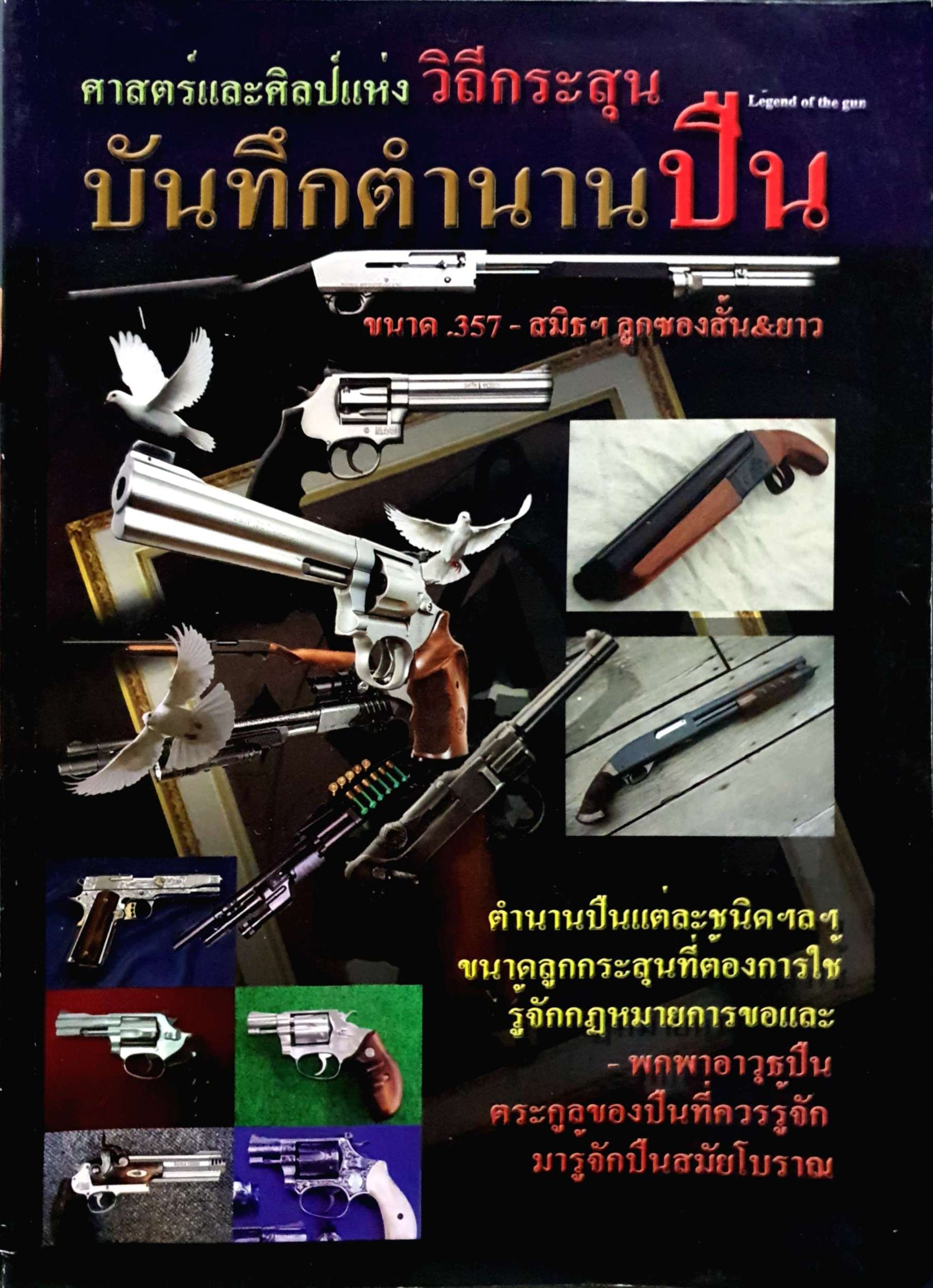 ศาสตร์และศิลป์แห่งวิถีกระสุน บันทึกตำนานปืน .357-สมิธฯ ลูกซองสั้น & ยาว