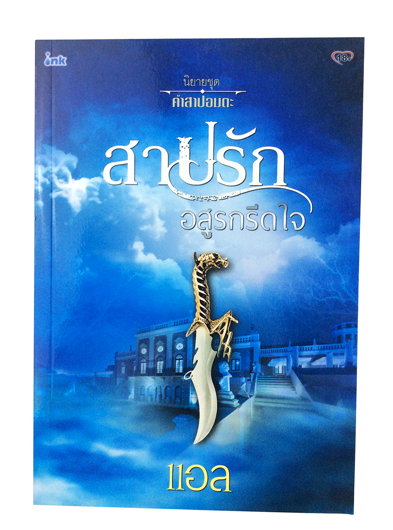 หนังสือราคาพิเศษ59บาท สาปรัดอสูรกรีดใจ หนังสือ นิยาย นิยาย18+ นิยายโรแมนติก วรรณกรรมผู้ใหญ่