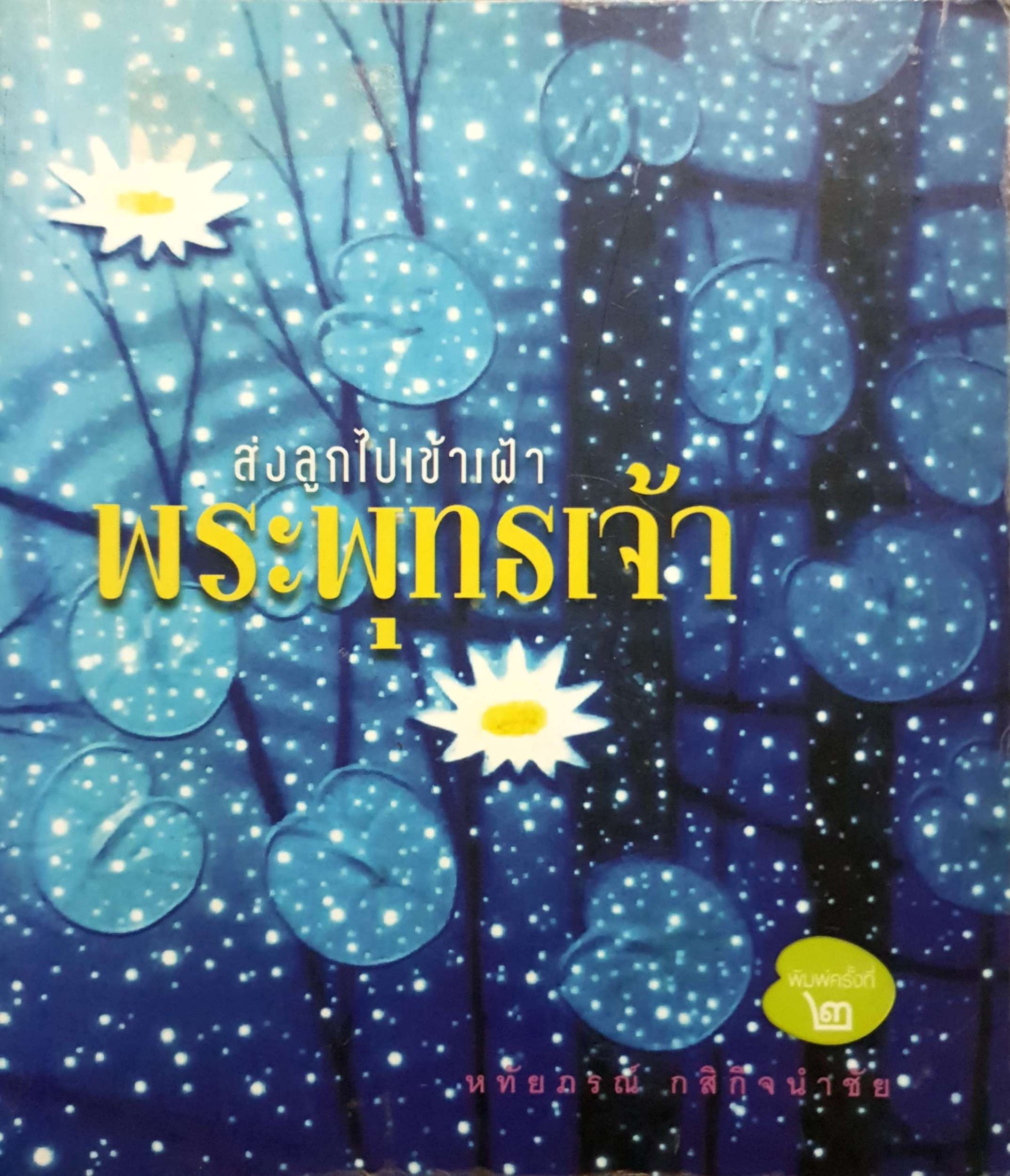 ส่งลูกไปเข้าเฝ้าพระพุทธเจ้า หทัยภรณ์ กสิกิจนำชัย