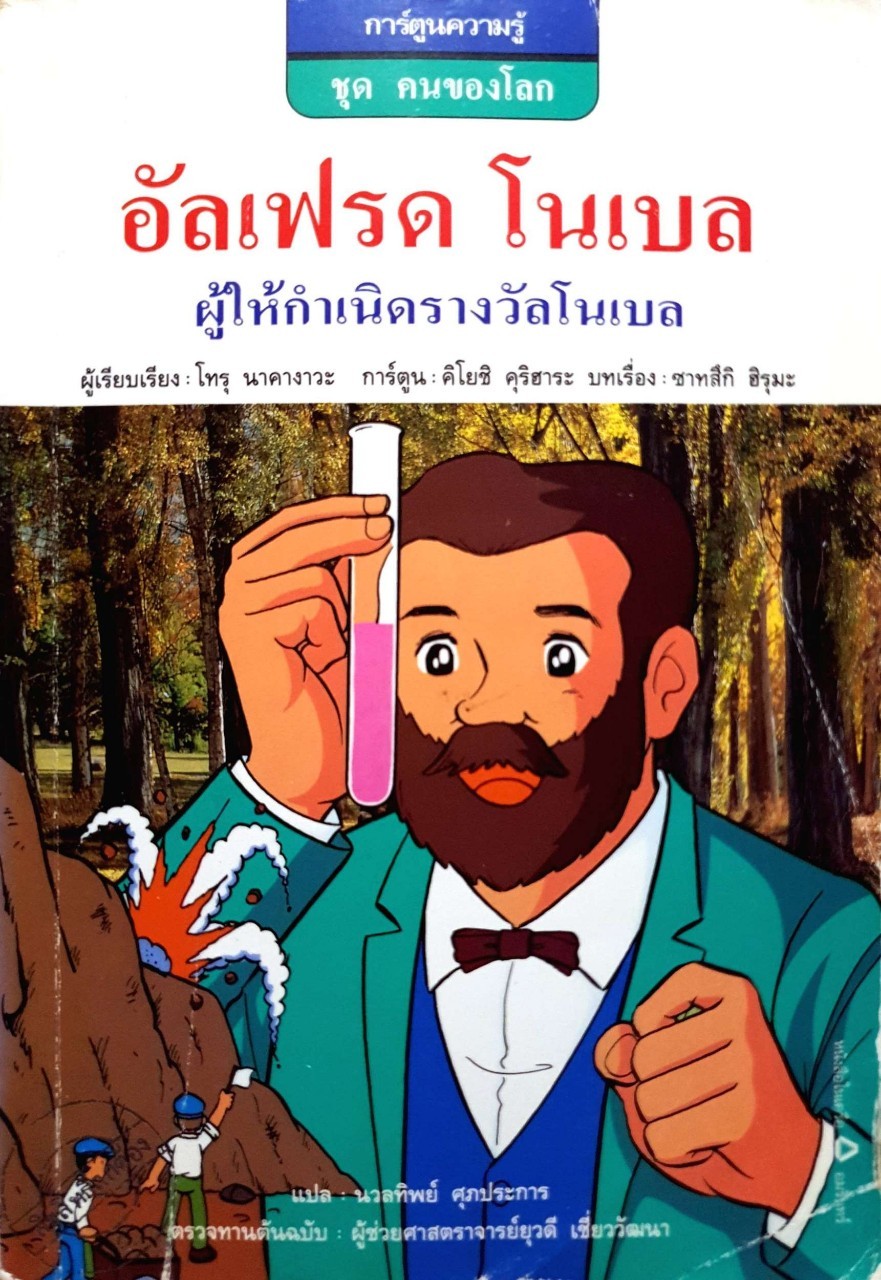 อัลเฟรด โนเบล ผู้ให้กำเนิดรางวัลโนเบล (การ์ตูนความรู้ชุดคนของโลก) : โทรุ นาคางาวะ /นวลทิพย์ ศุภประการ