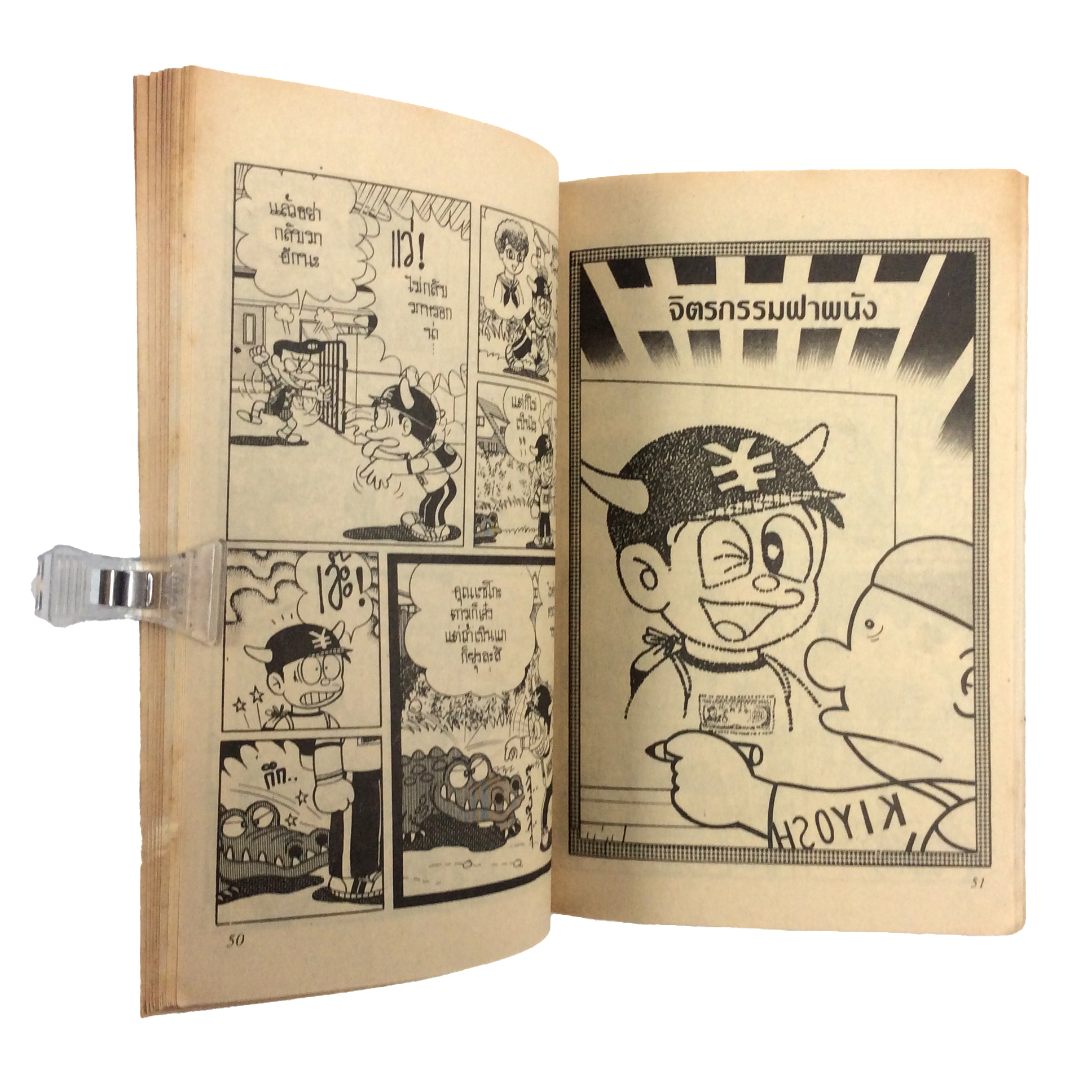 ฟูตะจอมซ่าส์ ฟูจิโอะ ฟูจิโกะ การ์ตูนเก่า การ์ตูนสะสม การ์ตูนหายาก หนังสือ หนังสือหายาก หนังสือสะสม