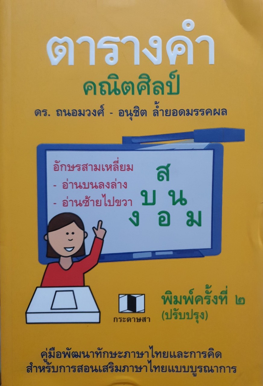 ตารางคำ คณิตศิลปะ : ดร.อนุชิต-ถนอมวงศ์ ล้ำยอดมรรคผล
