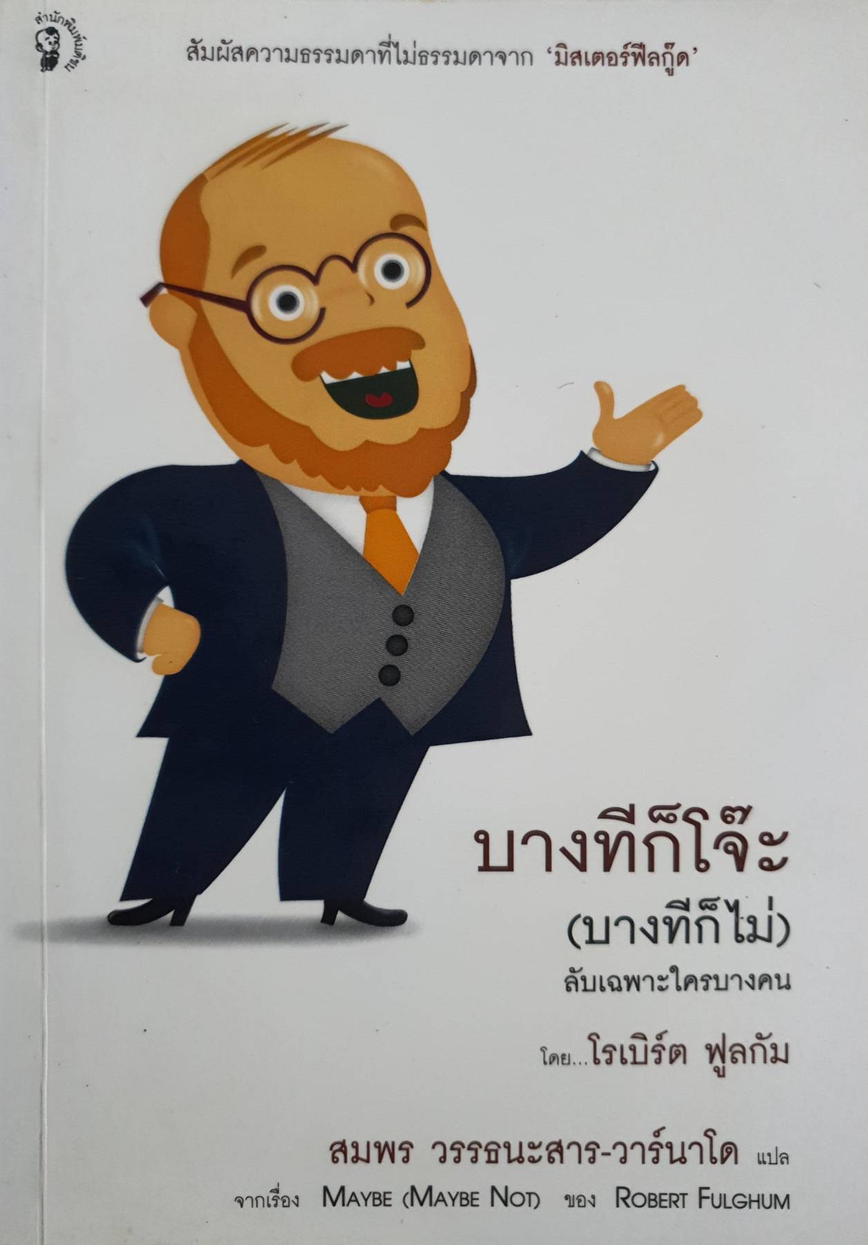 บางทีก็โจ๊ะ(บางทีก็ไม่)โดย โรเบิร์ต ฟูลกัม)
