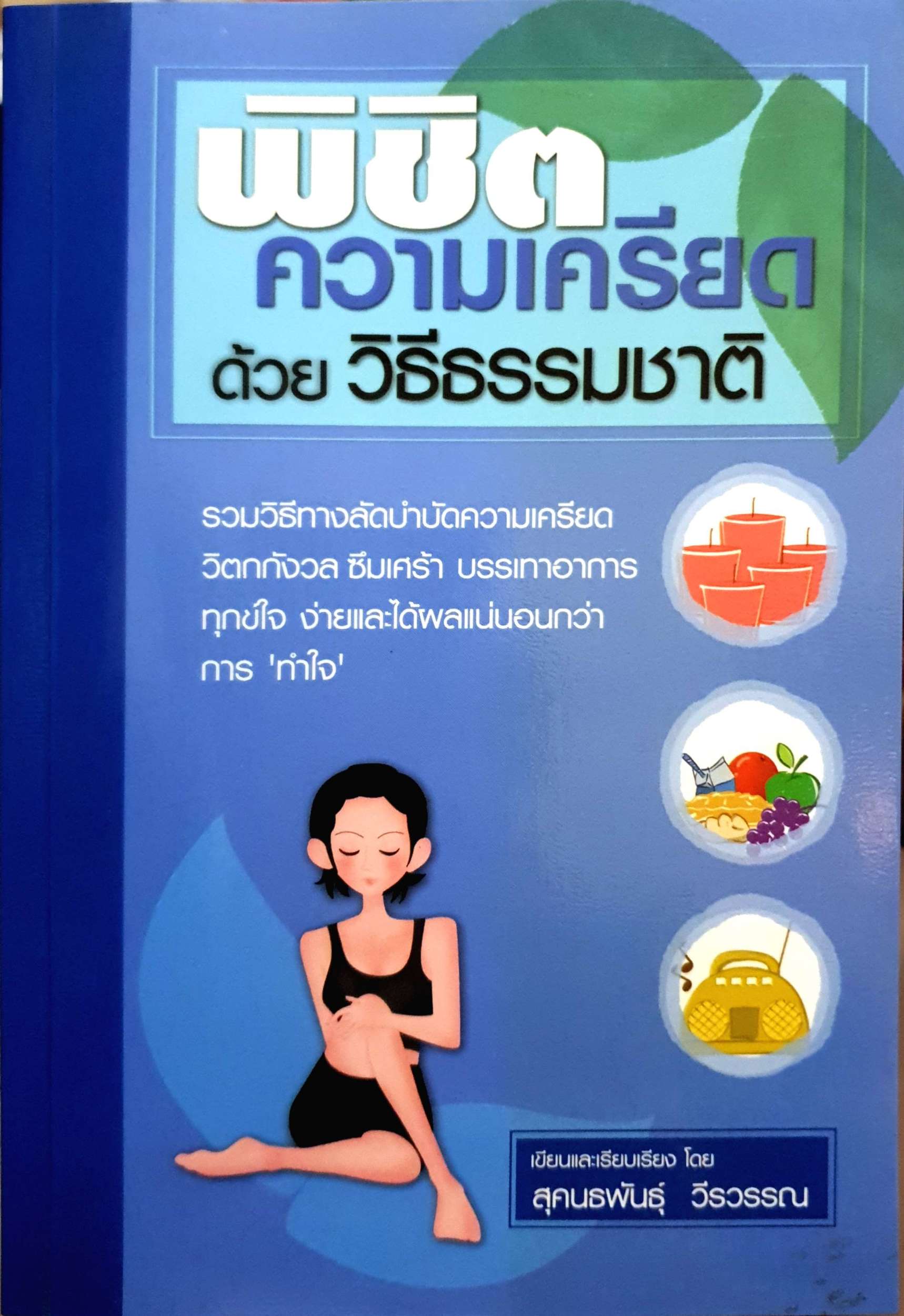 พิชิตความเครียด ด้วยวิถีธรรมชาติ