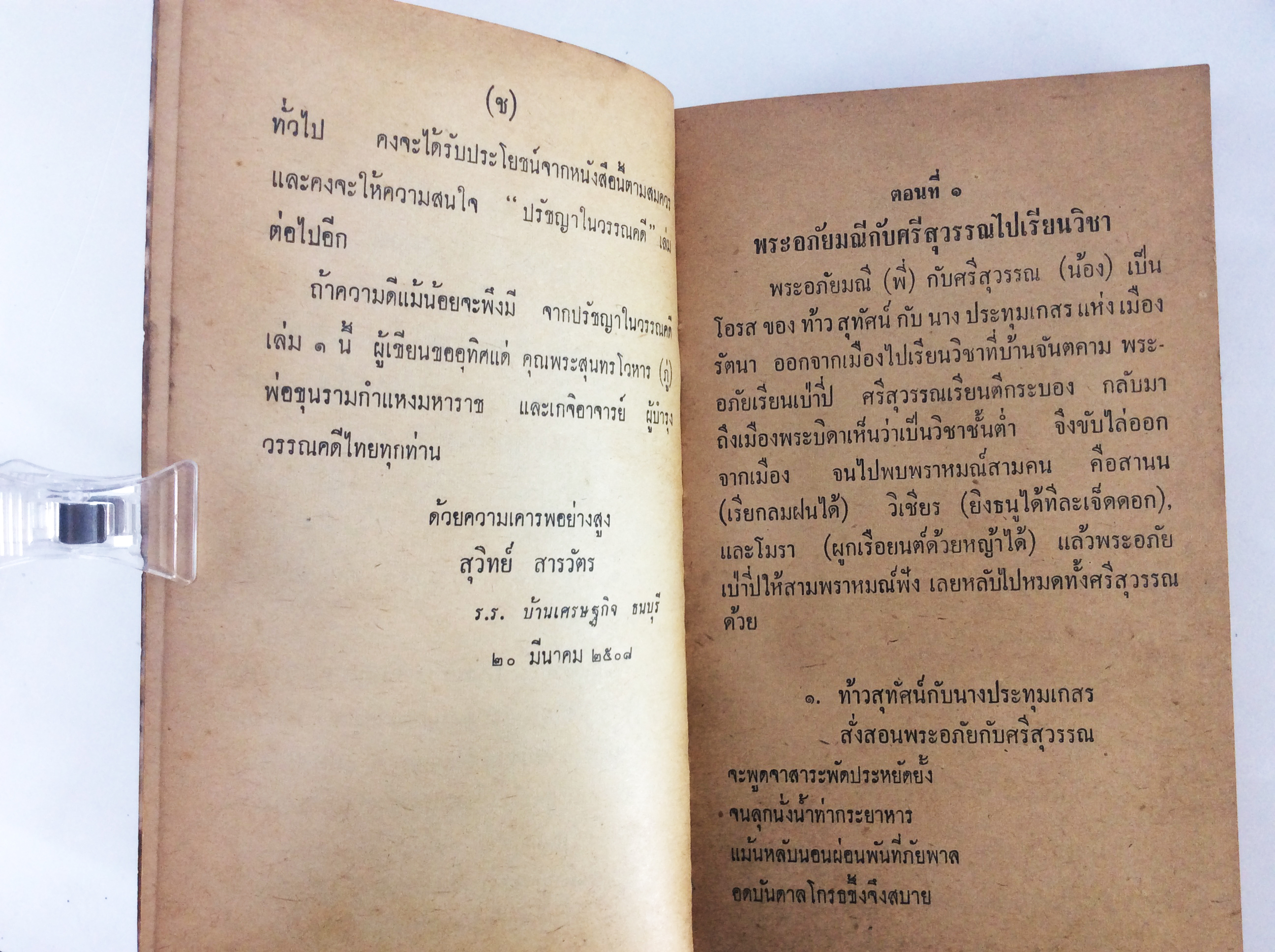 ปรัชญาในพระอภัยมณี กับ ประวัติสุนทรภู่ สังคมการเมือง หนังสือหายาก หนังสือสะสม หนังสือปรัชญา