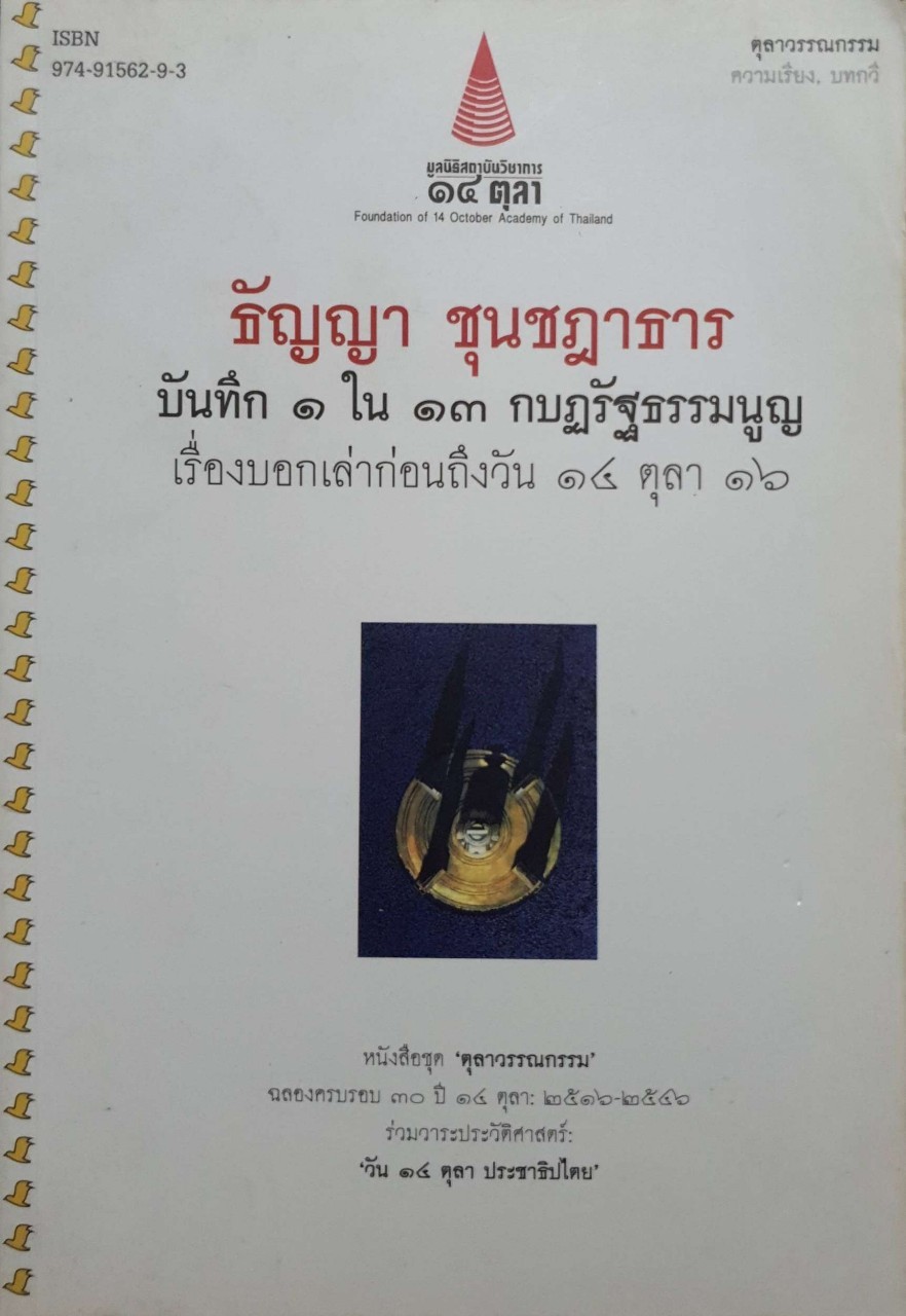 บันทึก 1 ใน 13 กบฏรัฐธรรมนูญ เรื่องบอกเล่าก่อนถึง วัน 14 ตุลา 16