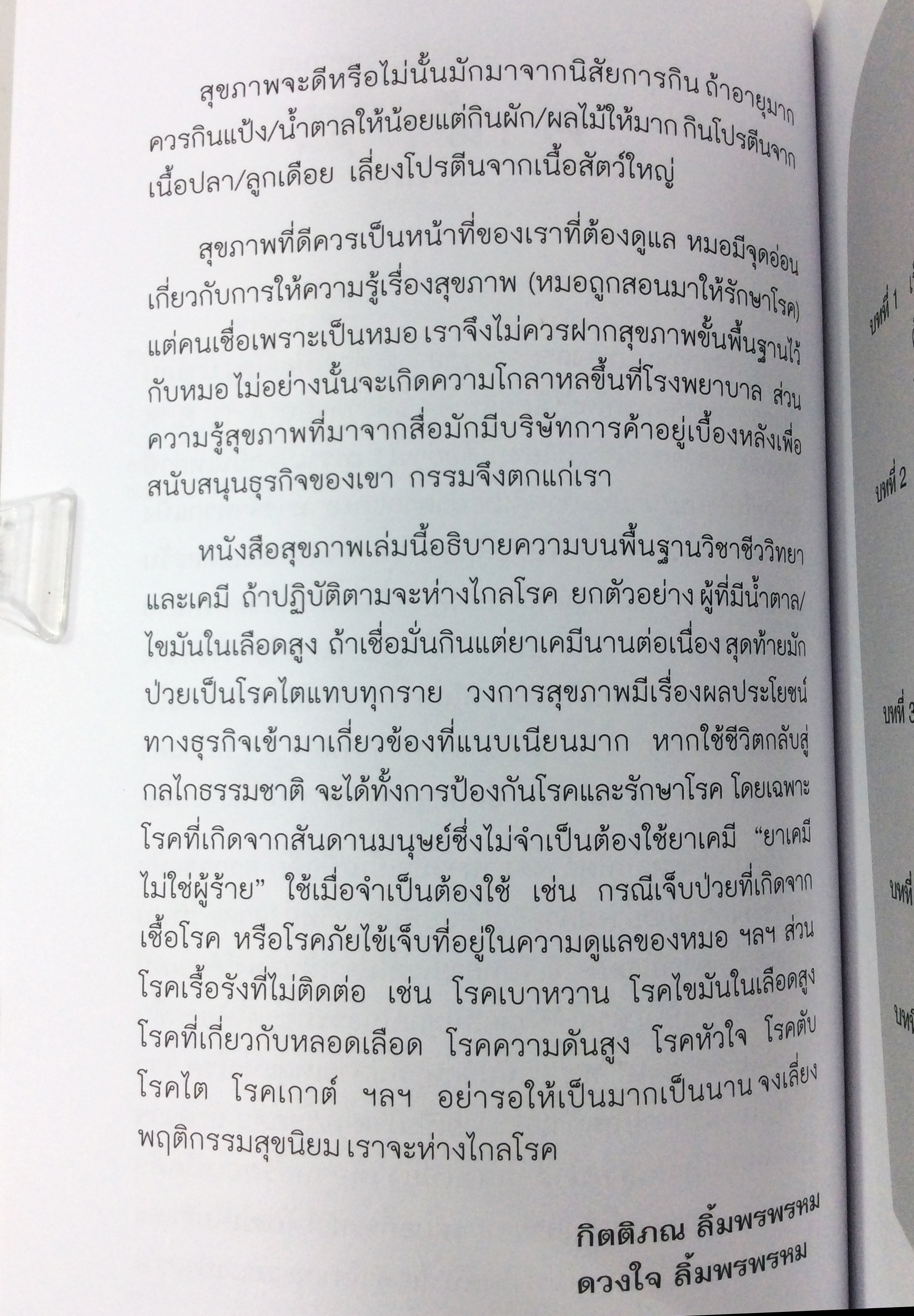 สุขภาพเราทำอย่างไรได้อย่างนั้น หายเจ็บป่วยได้จากพฤติกรรมเราเอง หนังสือ สุภาพ