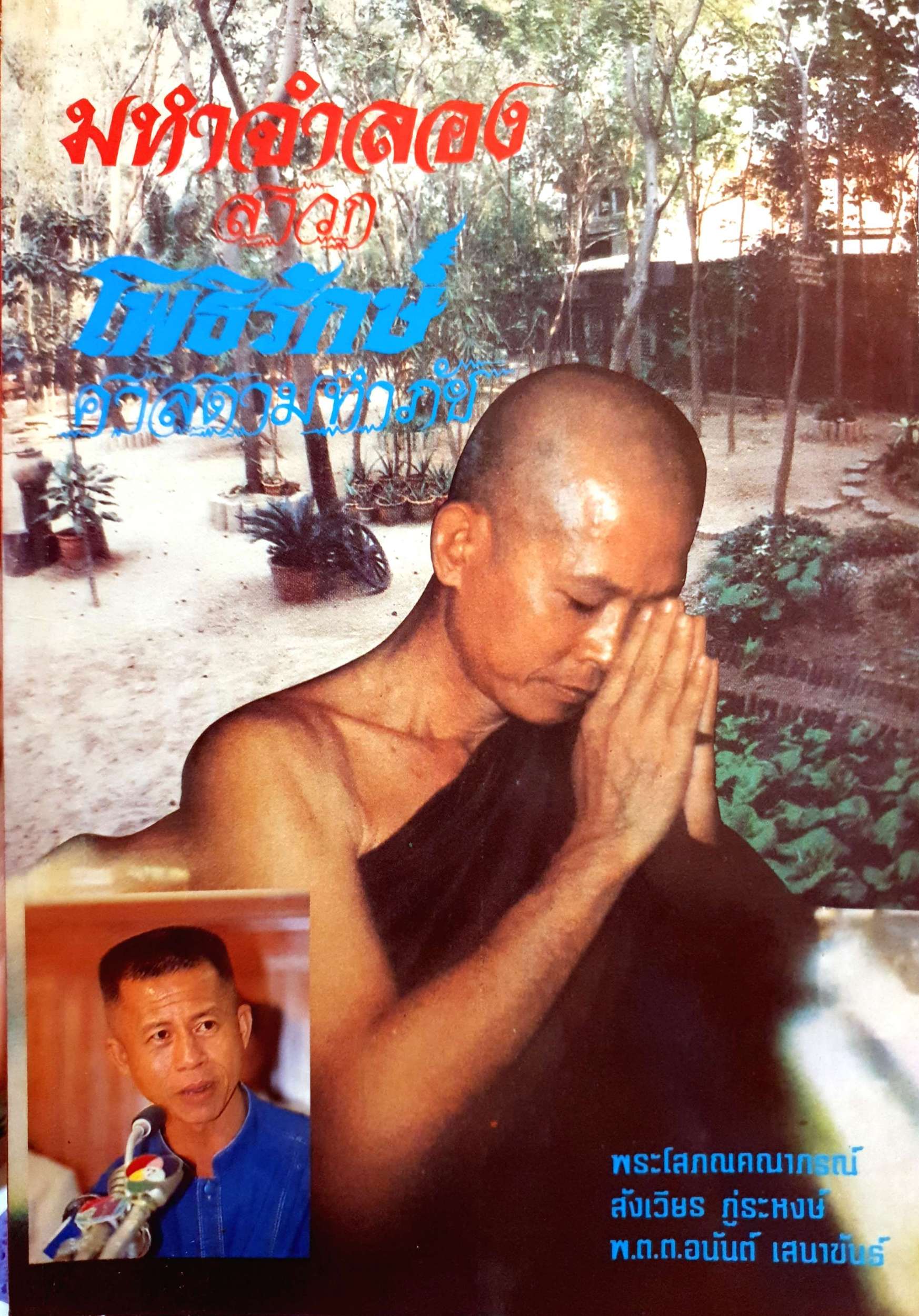มหาจำลอง สาวก โพธิรักษ์ ศาสดามหาภัย พระโสภณคณาภรณ์, สังเวียร ภู่ระหงษ์, พ.ต.ต.อนันต์ เสนาขันธฺ