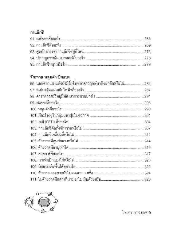 ไอแซก อาซิมอฟ ถาม-ตอบเรื่องโลกและจักรวาล