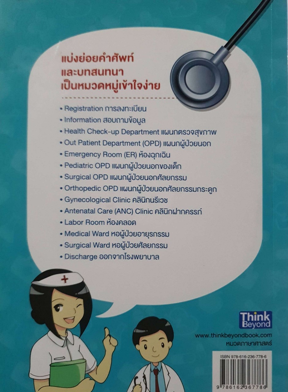 ภาษาอังกฤษสำหรับพยาบาลและบุคลากรทางการแพทย์ : Dr.Warm