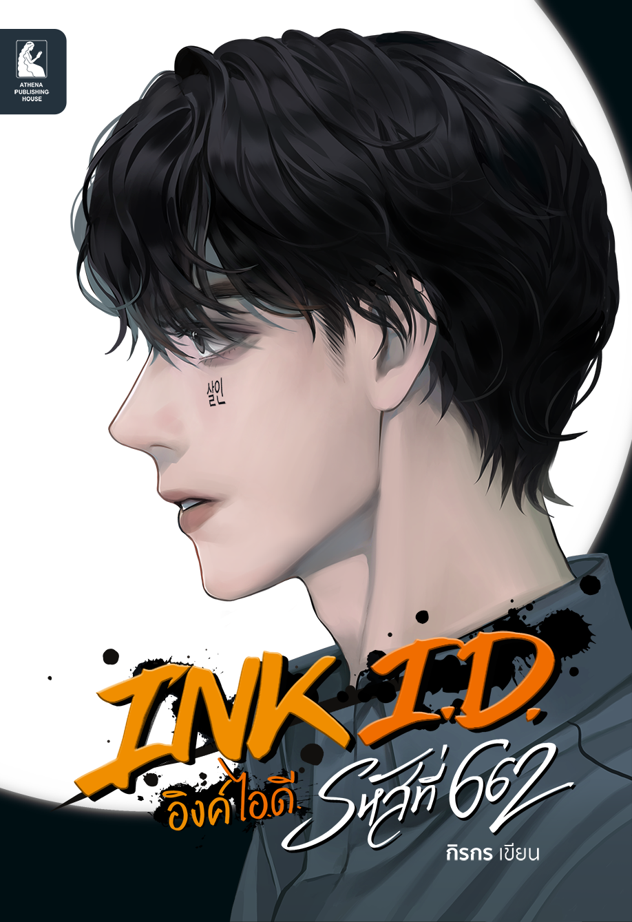 INK I.D. อิงค์ ไอ.ดี. รหัสที่ 662
