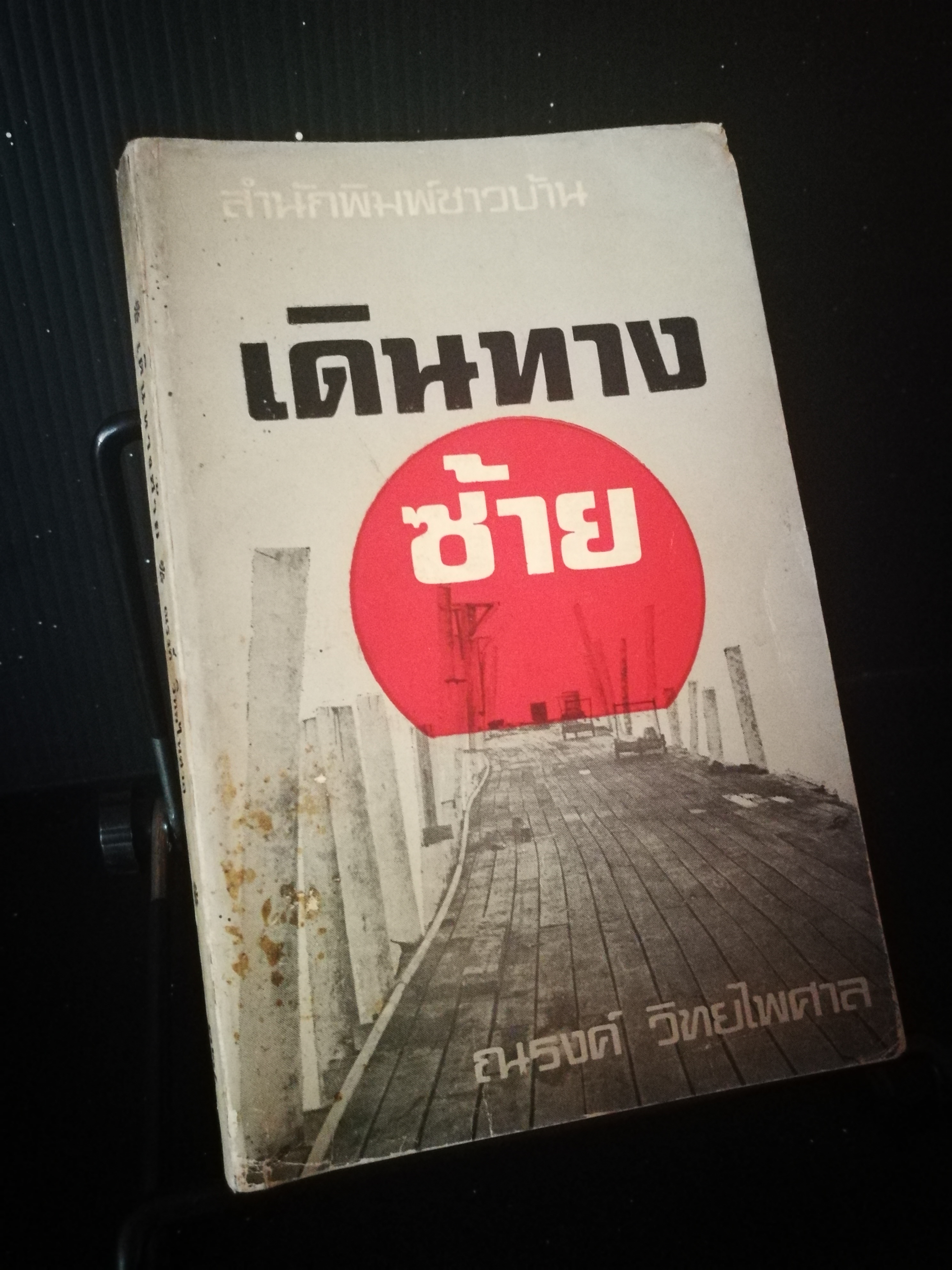 เดินทางซ้าย - หนังสือต้องห้าม