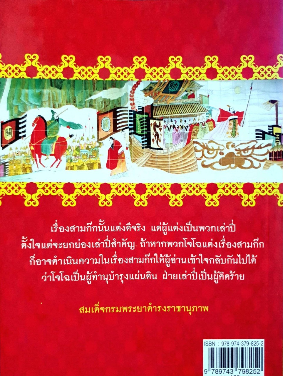 สามก๊กฉบับวณิพก โจโฉผู้ไม่ยอมให้โลกทรยศ : ยาขอบ