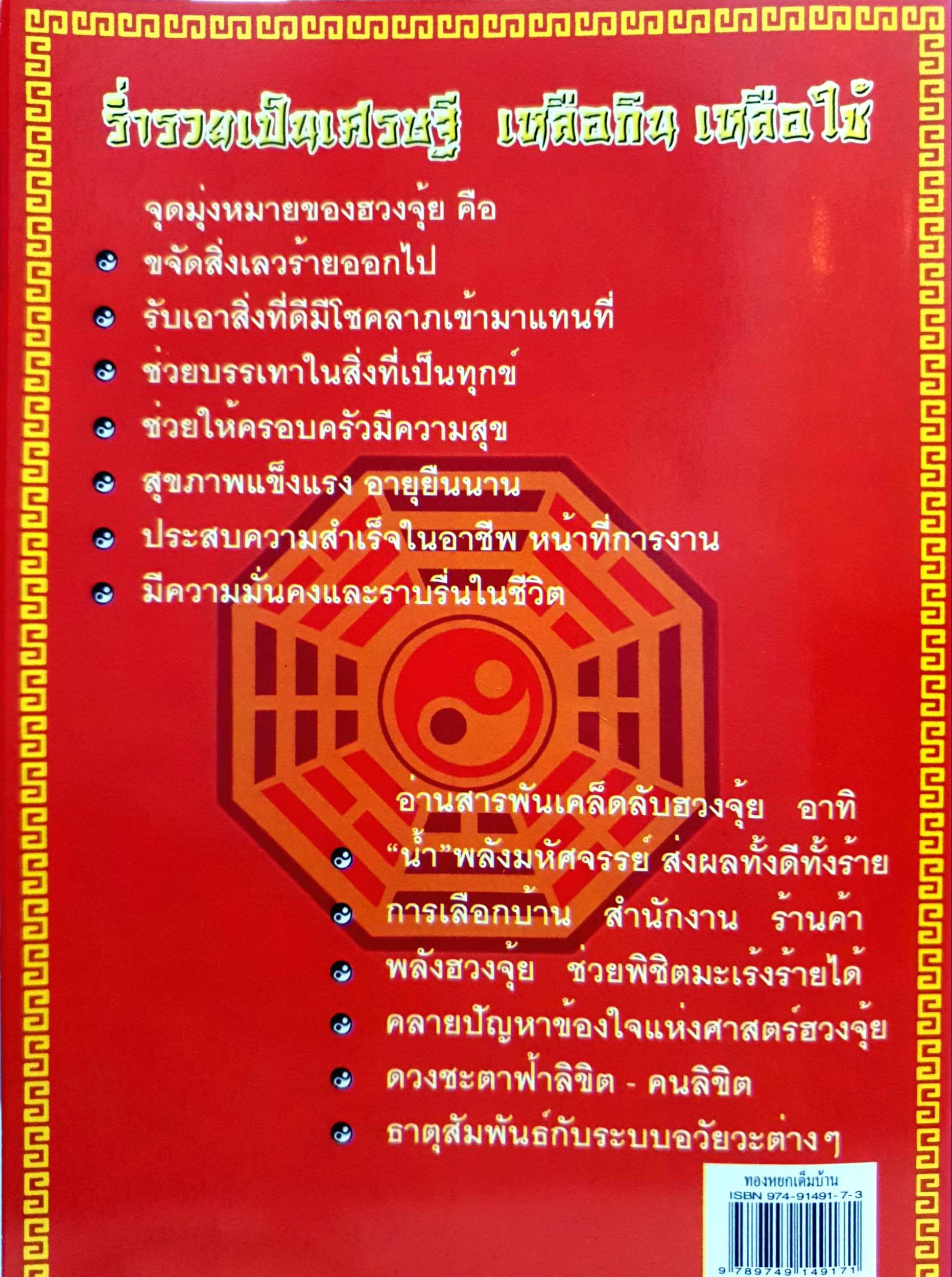 หนังสือชุดฮวงจุ้ย 3 เล่ม 1.ชาตินี้รวยแน่ ต้องแก้ฮวงจุ้ย 2.เคล็ดลับการแก้ฮวงจุ้ย.. 3.เคล็ดลับฮวงจุ้ย ทอง หยก เต็มบ้าน