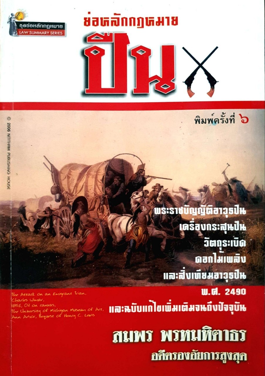 ย่อหลักกฎหมายปืน : สมพร พรหมหิตาธร