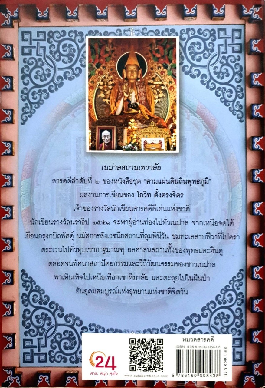 เนปาล สถานเทวาลัย : โกวิท ตั้งตรงจิตร